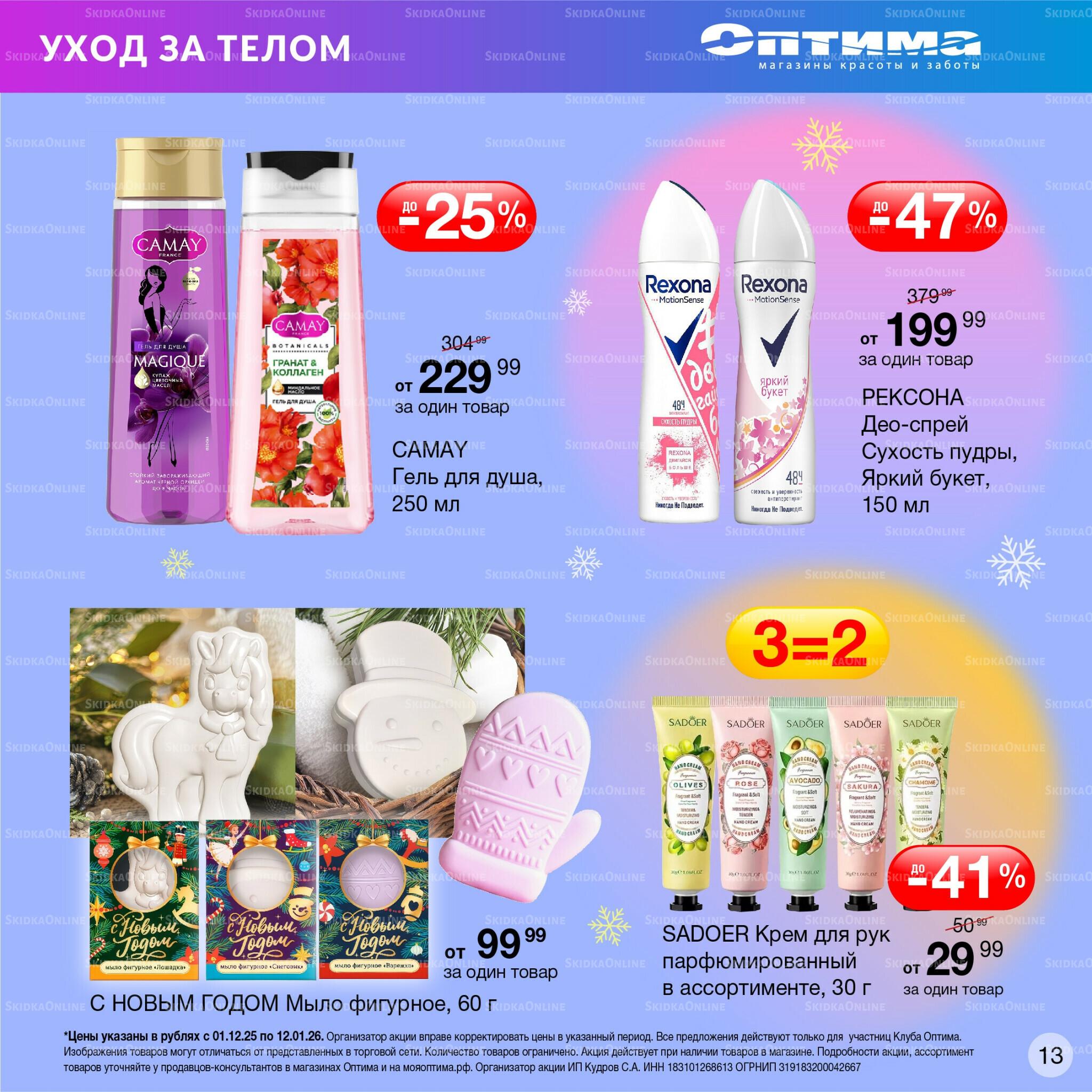 Каталог 1 Декабря 2025 - 12 Января 2026 13