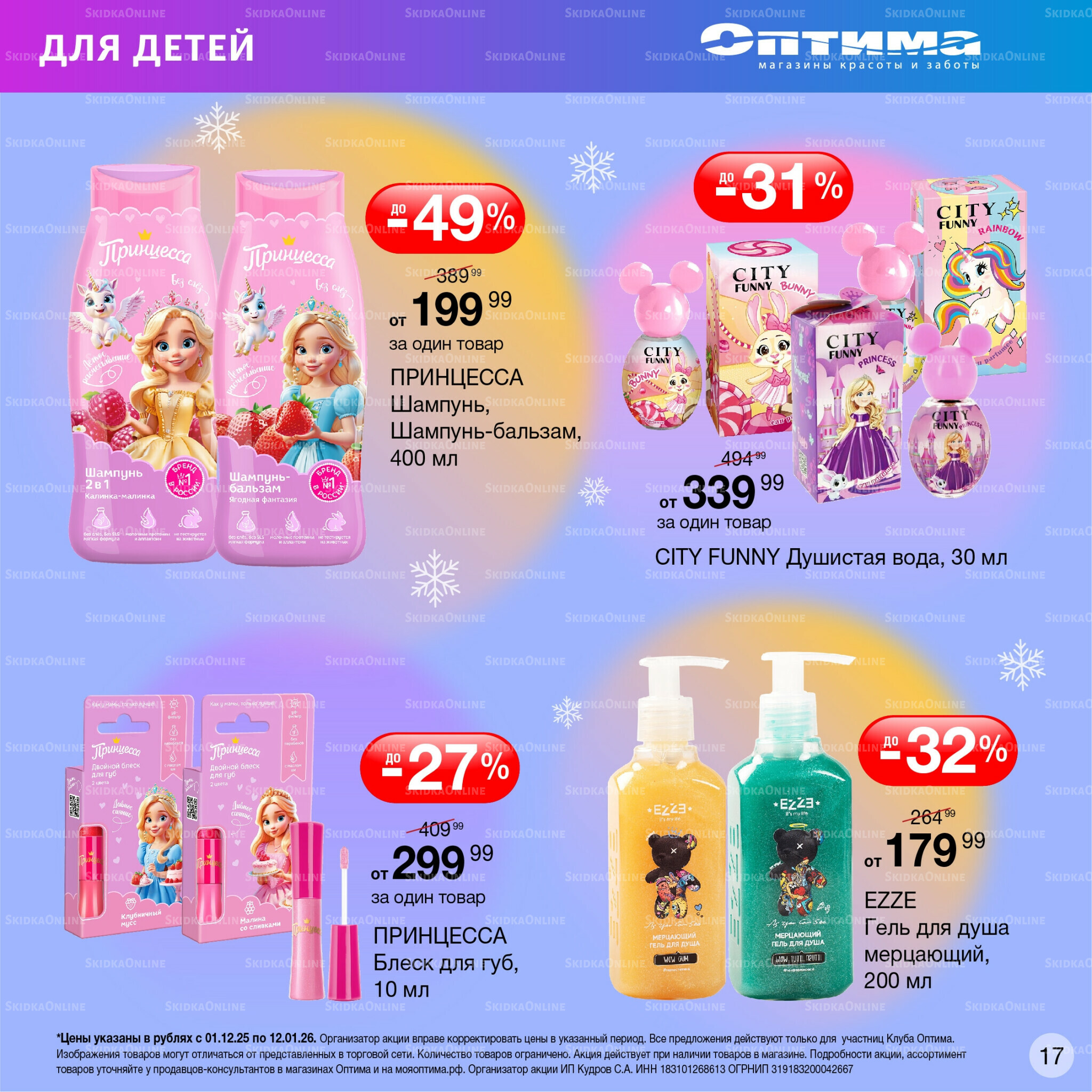 Каталог 1 Декабря 2025 - 12 Января 2026 17