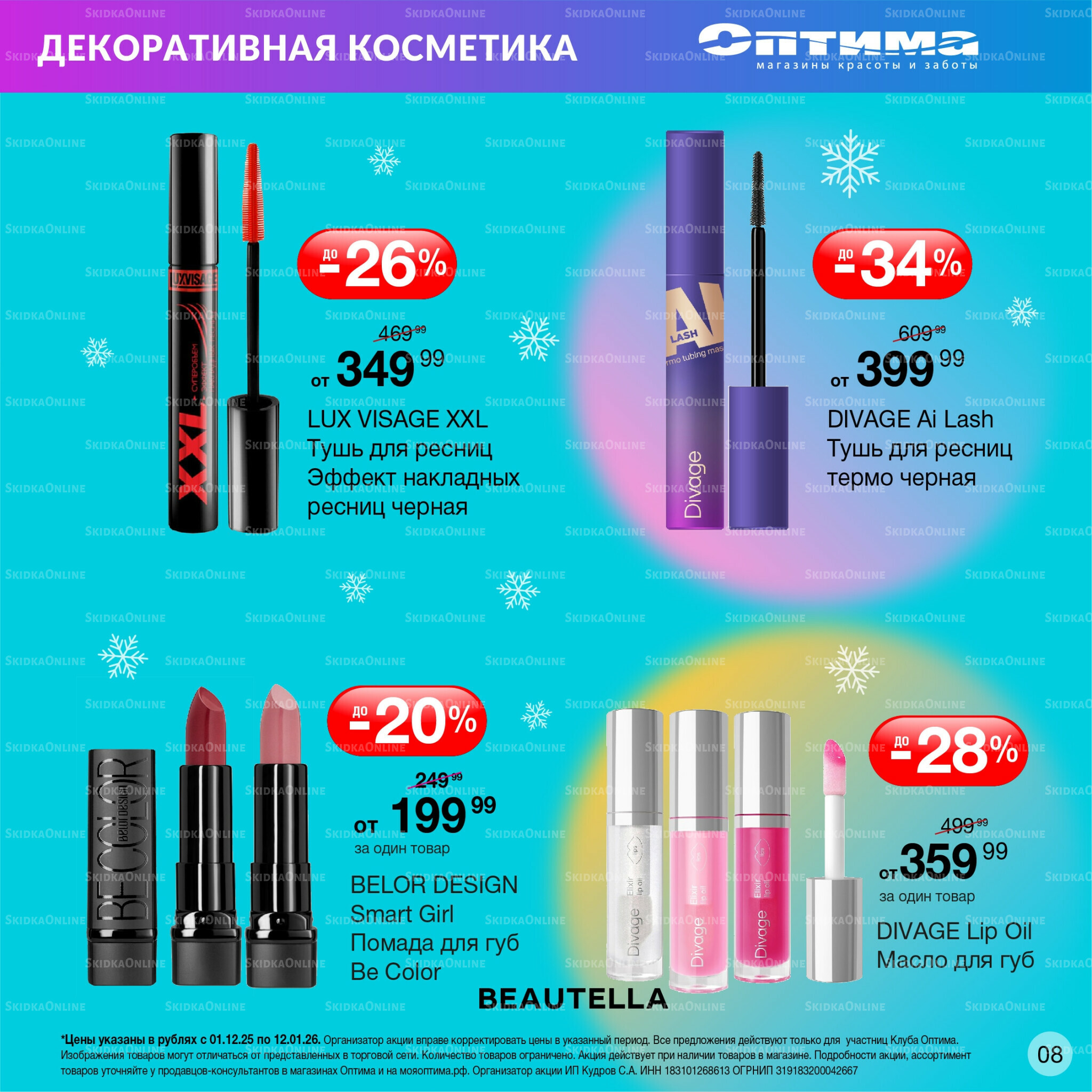 Каталог 1 Декабря 2025 - 12 Января 2026 8