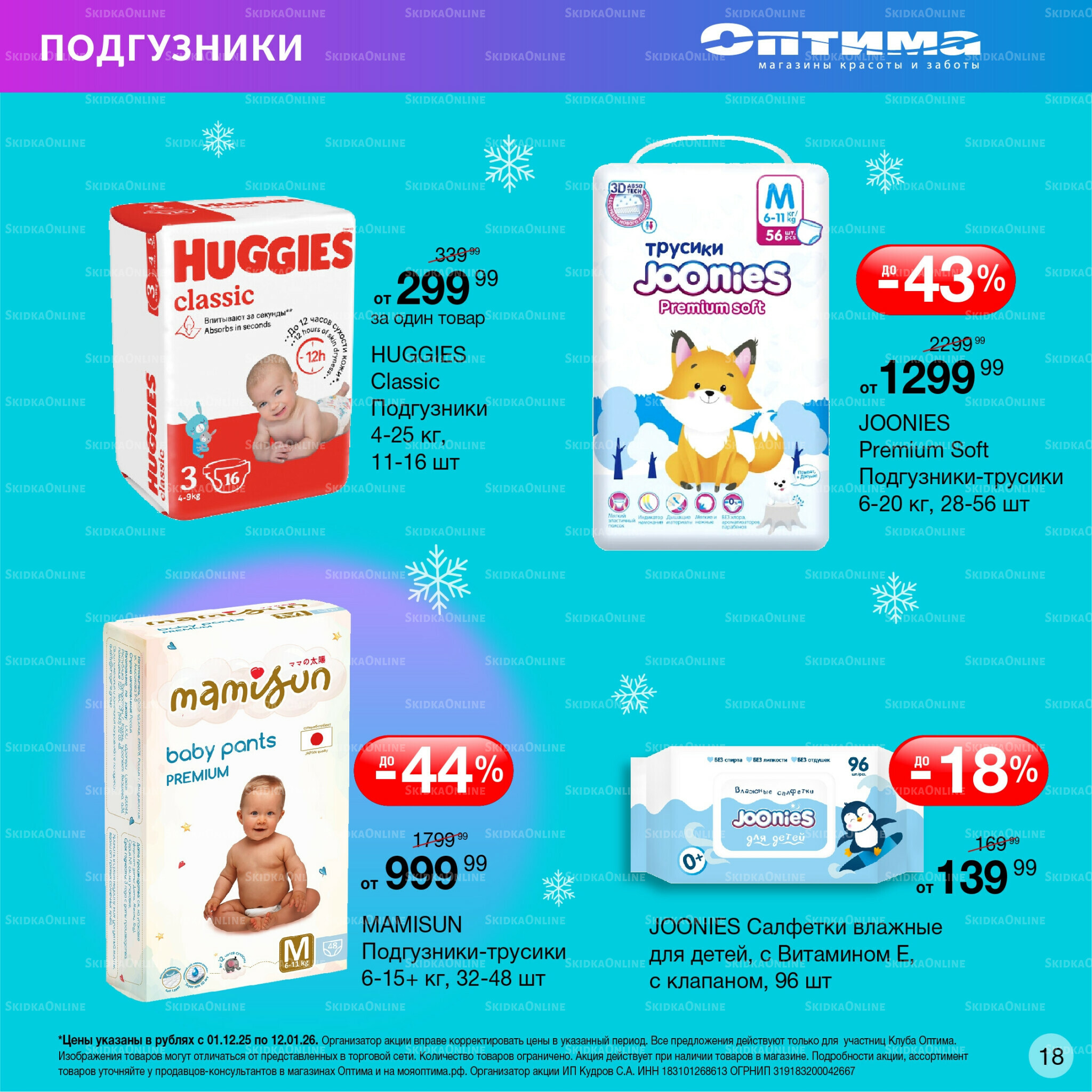 Каталог 1 Декабря 2025 - 12 Января 2026 18