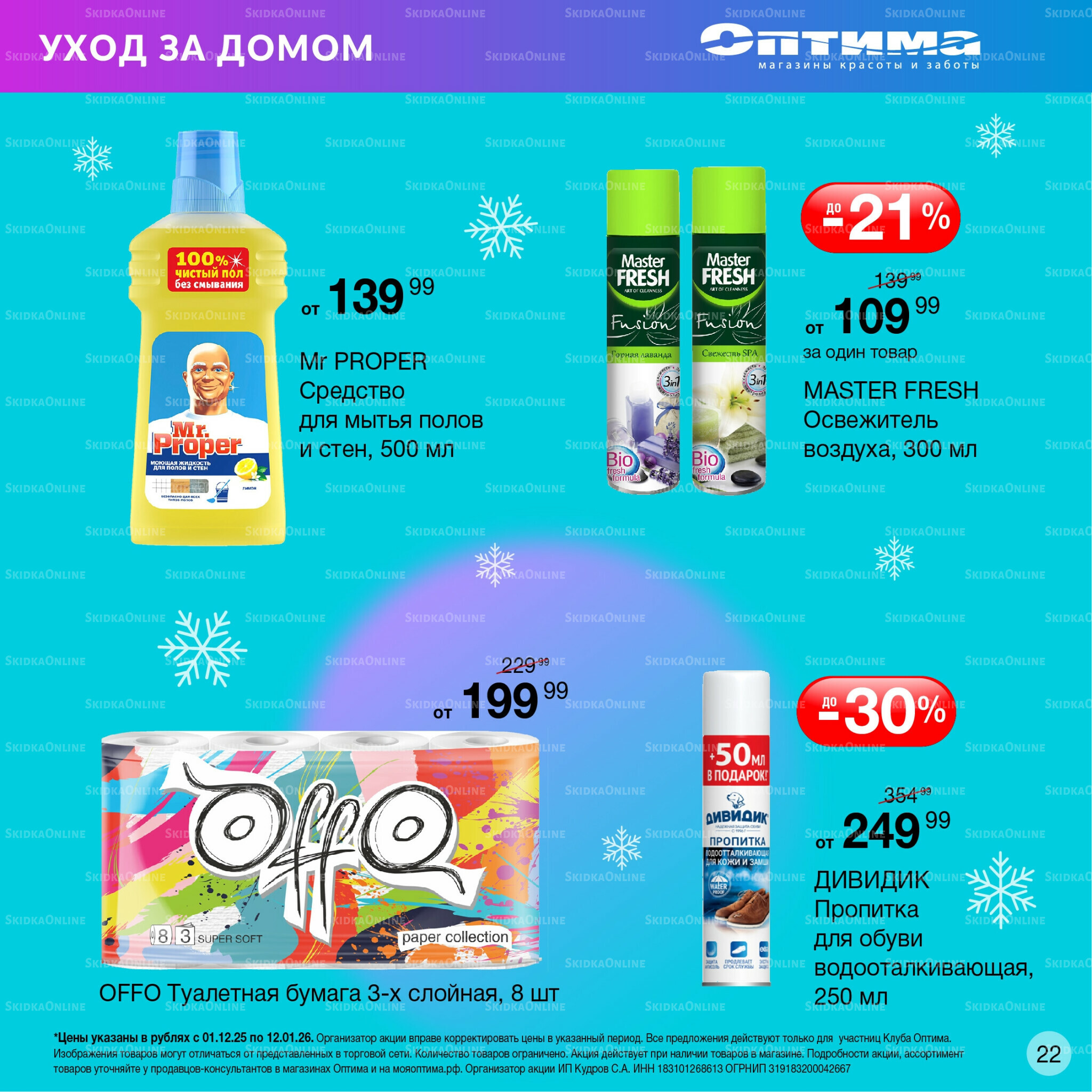 Каталог 1 Декабря 2025 - 12 Января 2026 22