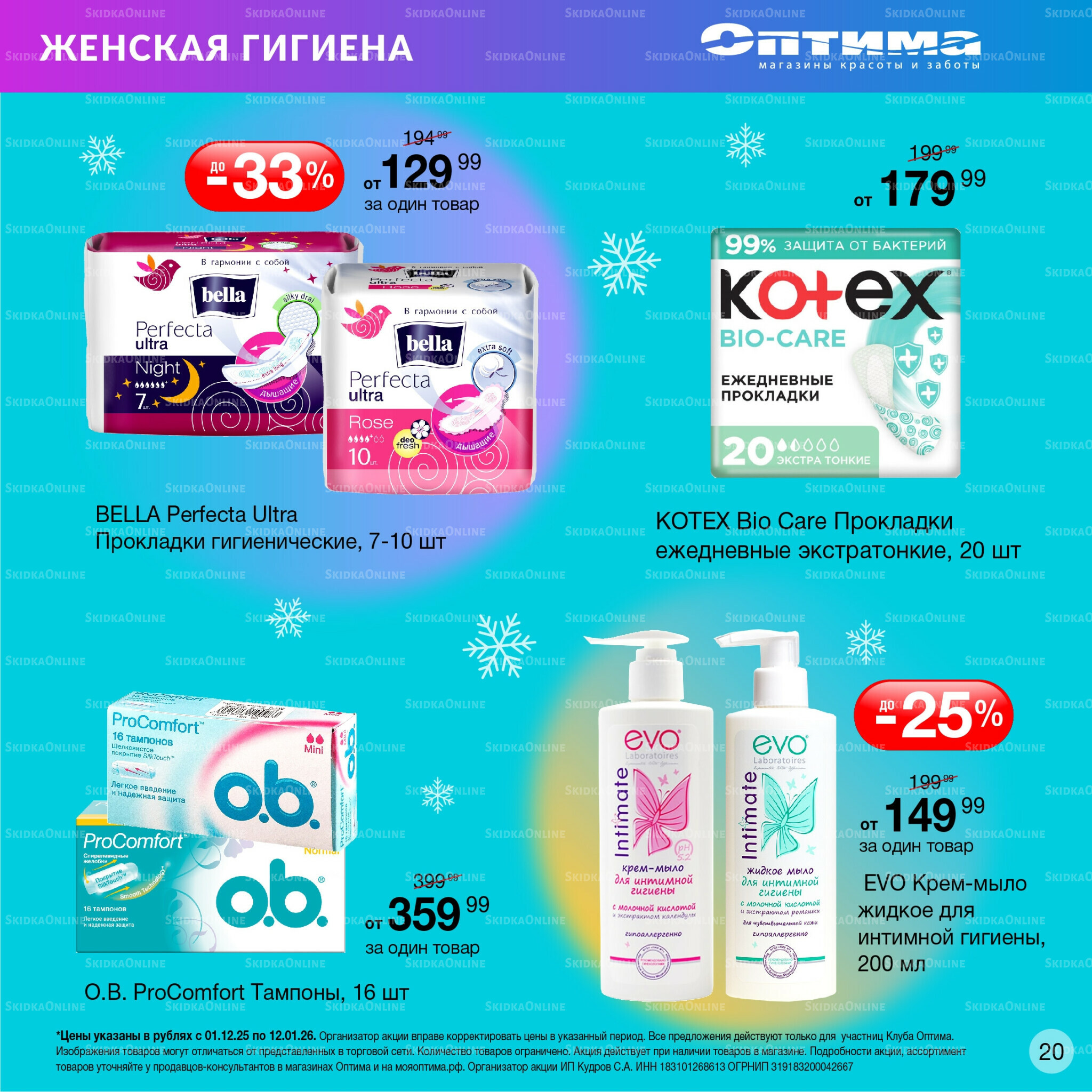Каталог 1 Декабря 2025 - 12 Января 2026 20