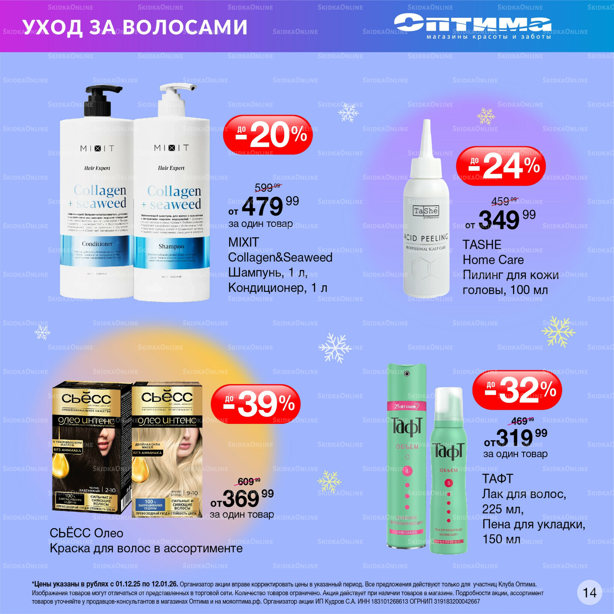 Каталог 1 Декабря 2025 - 12 Января 2026 14