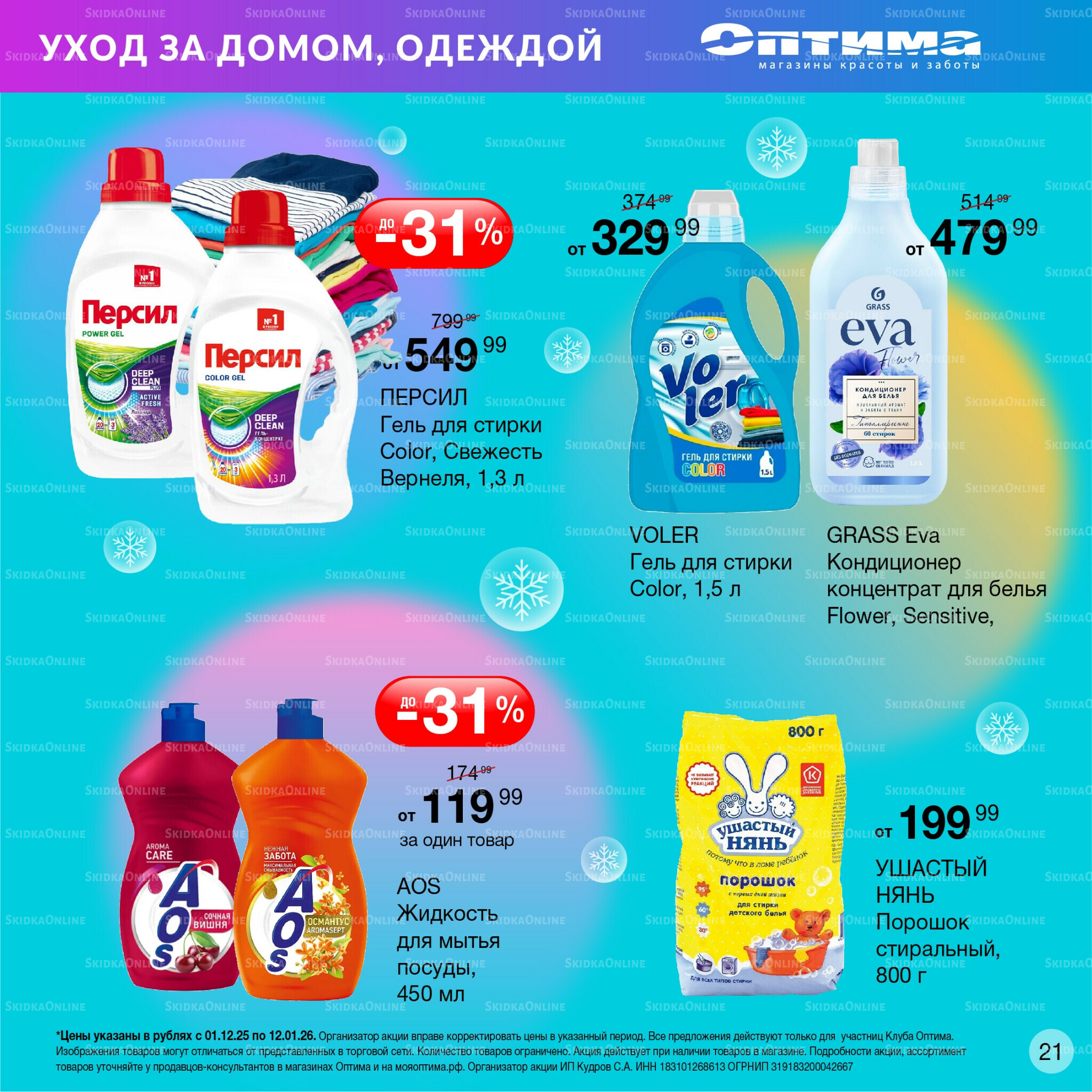 Каталог 1 Декабря 2025 - 12 Января 2026 21