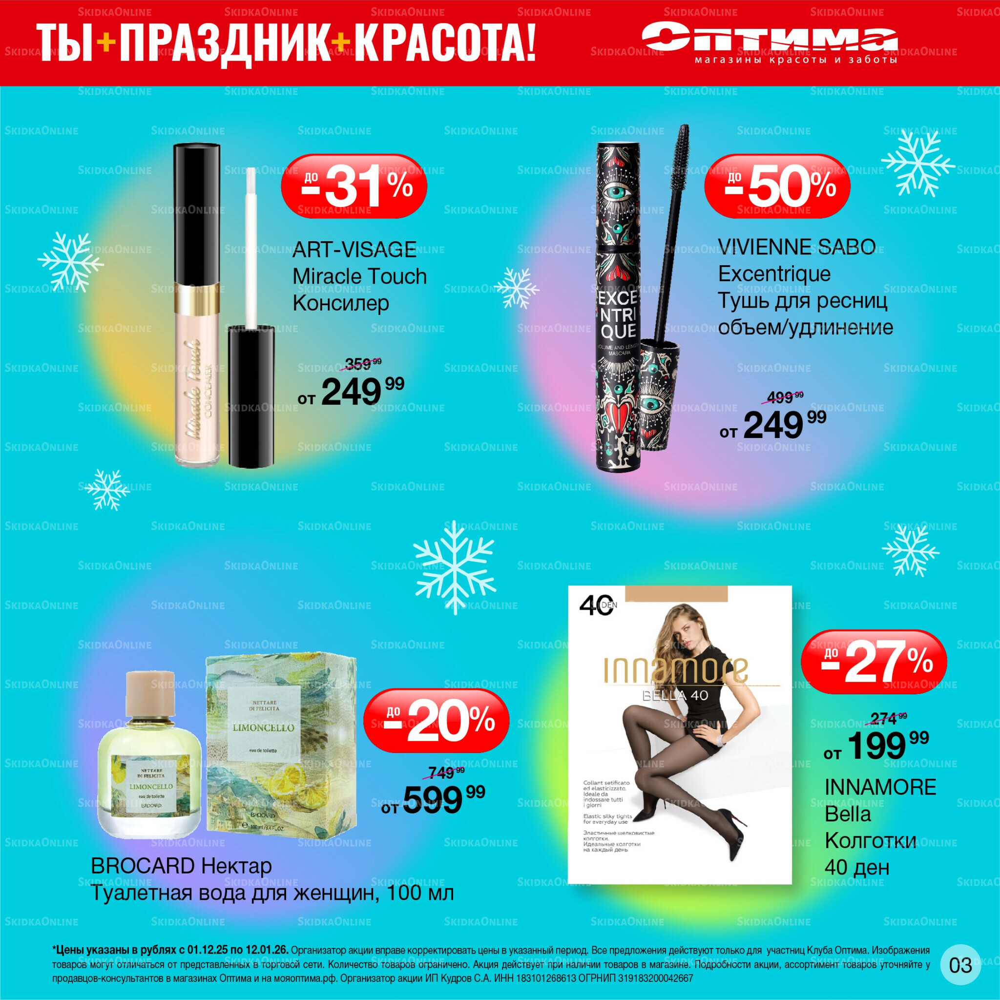 Каталог 1 Декабря 2025 - 12 Января 2026 3