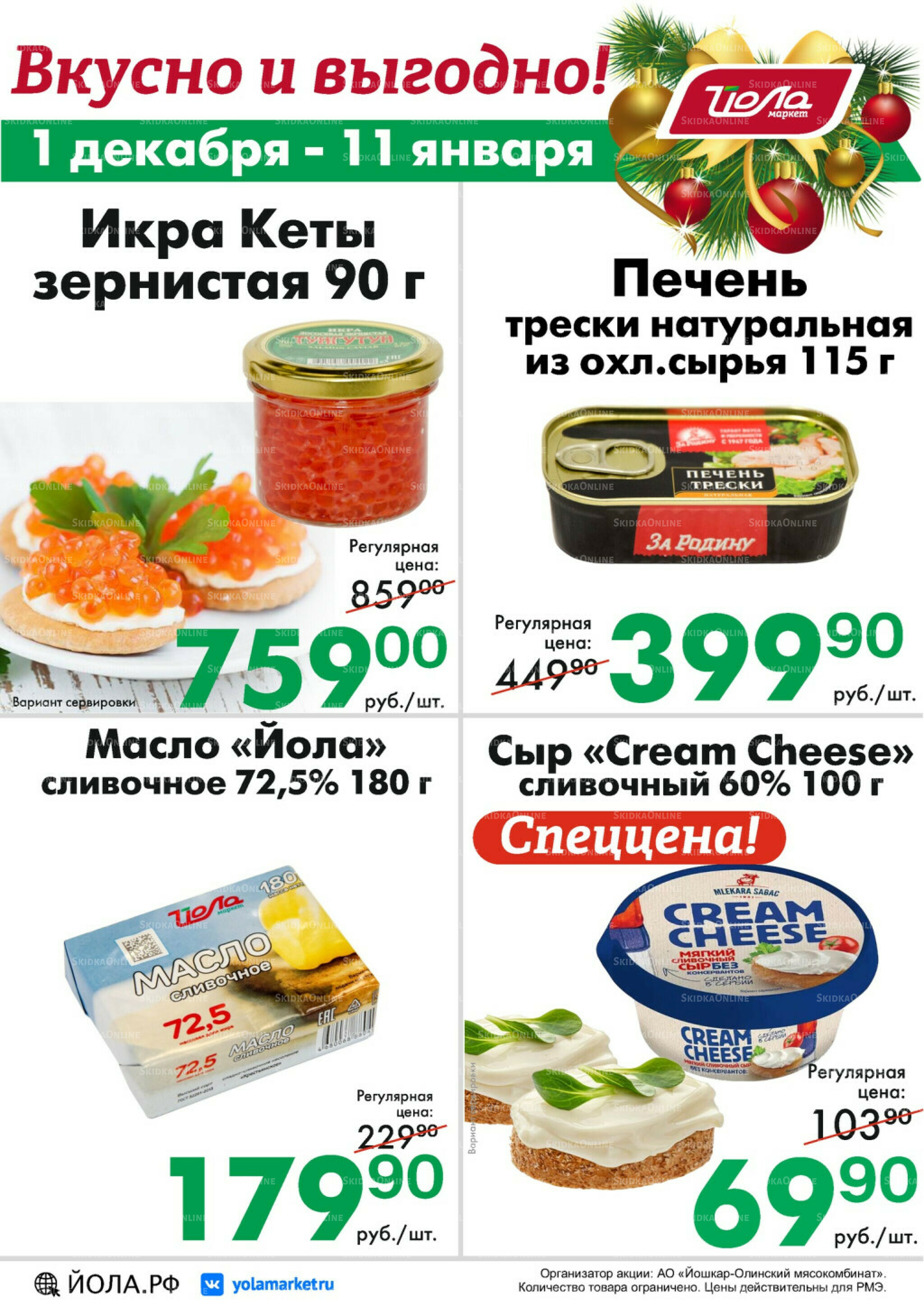 Товар месяца! 1 Декабря 2025 - 11 Января 2026 6