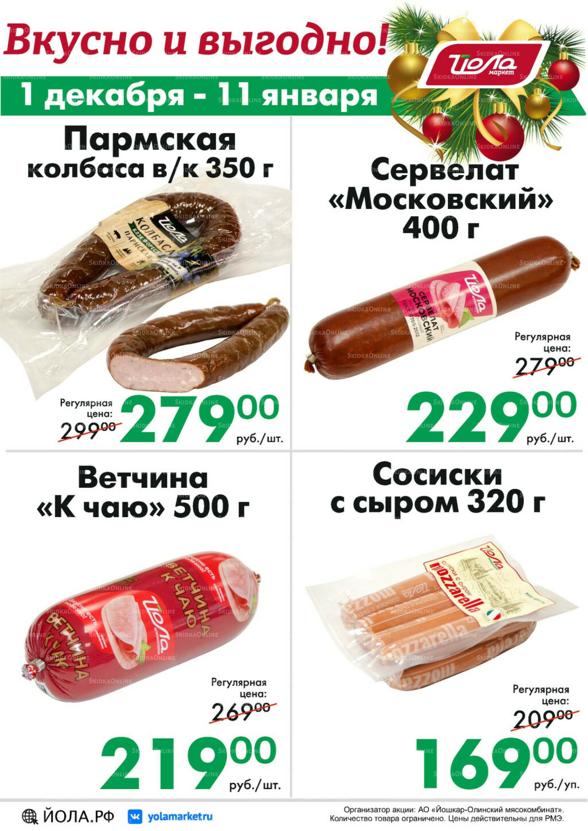 Товар месяца! 1 Декабря 2025 - 11 Января 2026 9