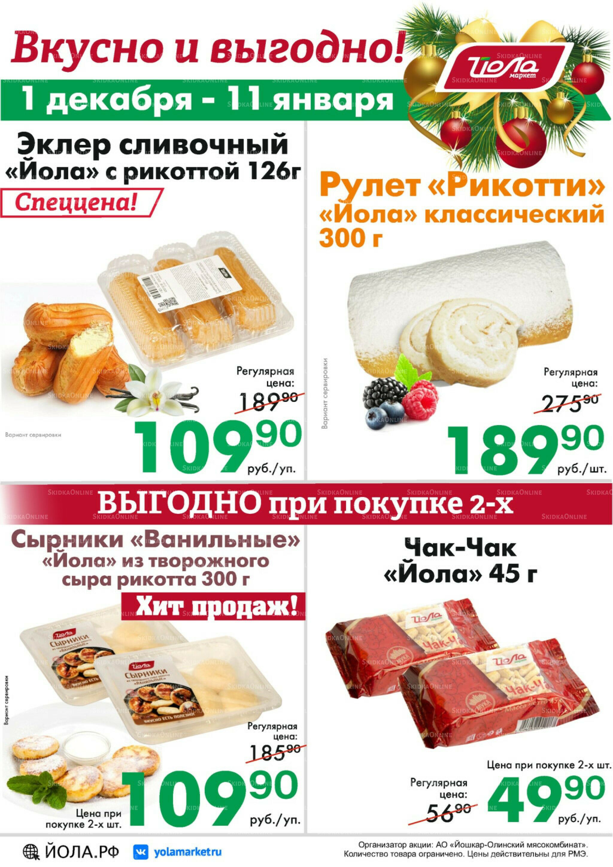 Товар месяца! 1 Декабря 2025 - 11 Января 2026 4