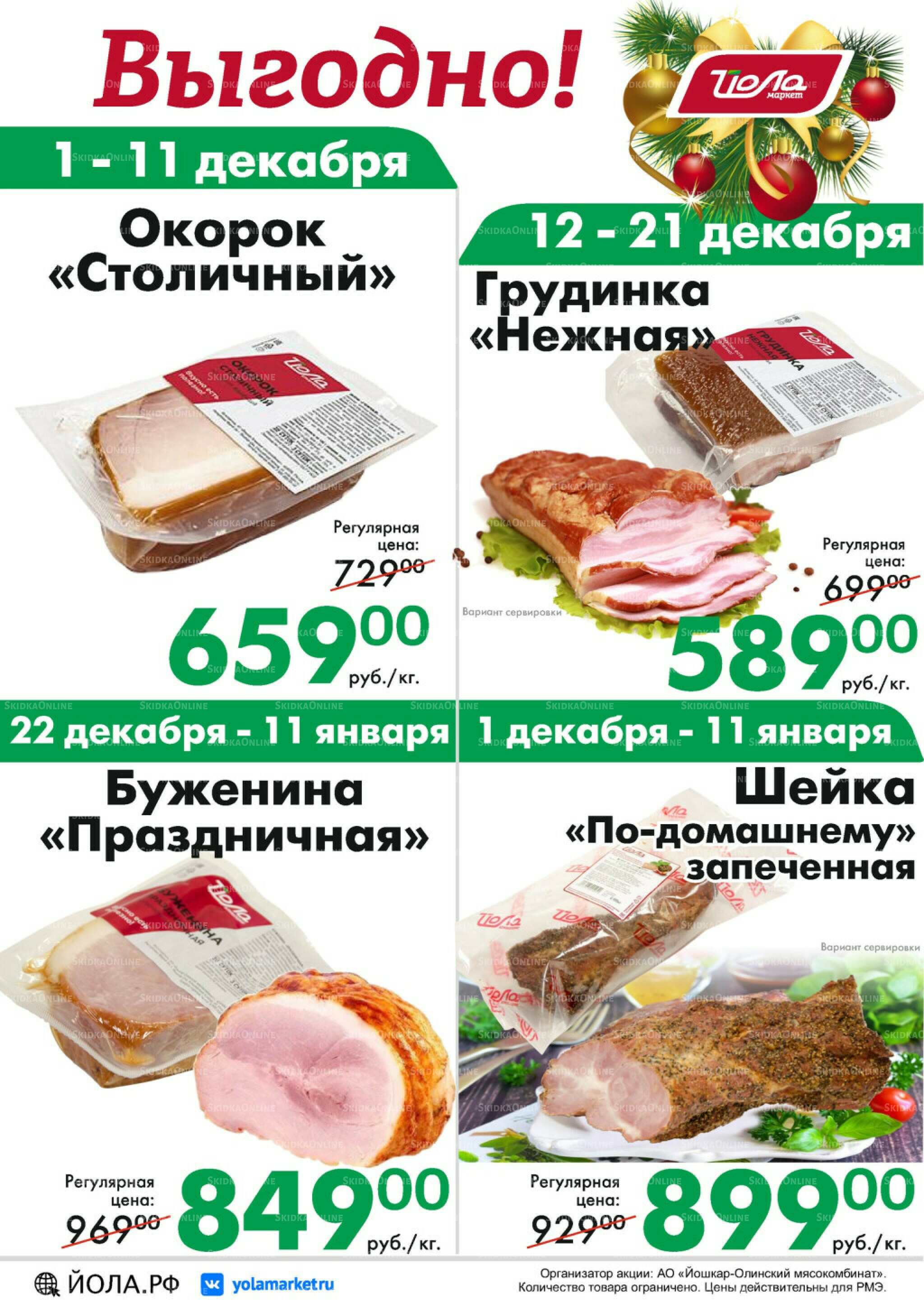 Товар месяца! 1 Декабря 2025 - 11 Января 2026 10