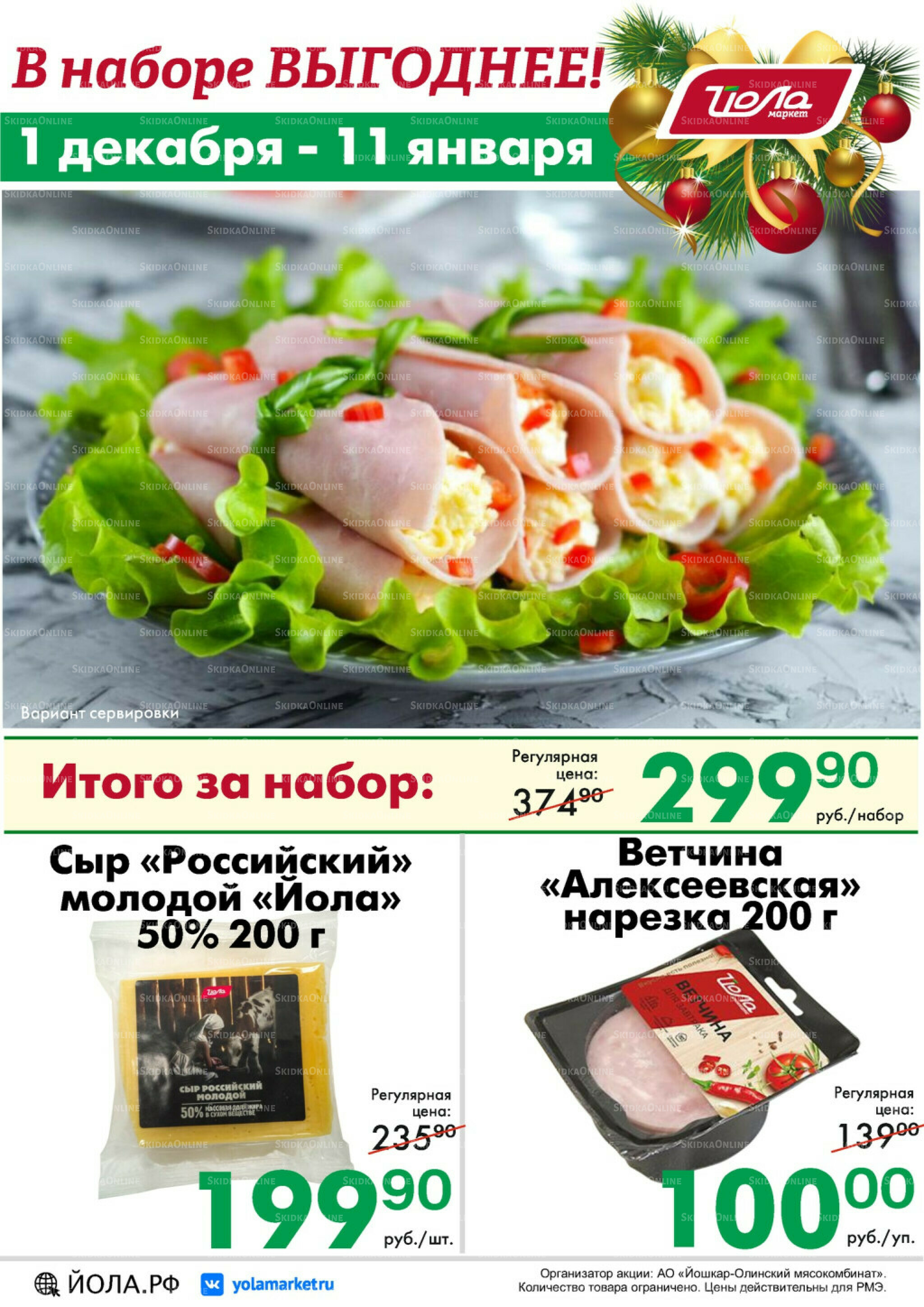 Товар месяца! 1 Декабря 2025 - 11 Января 2026 11