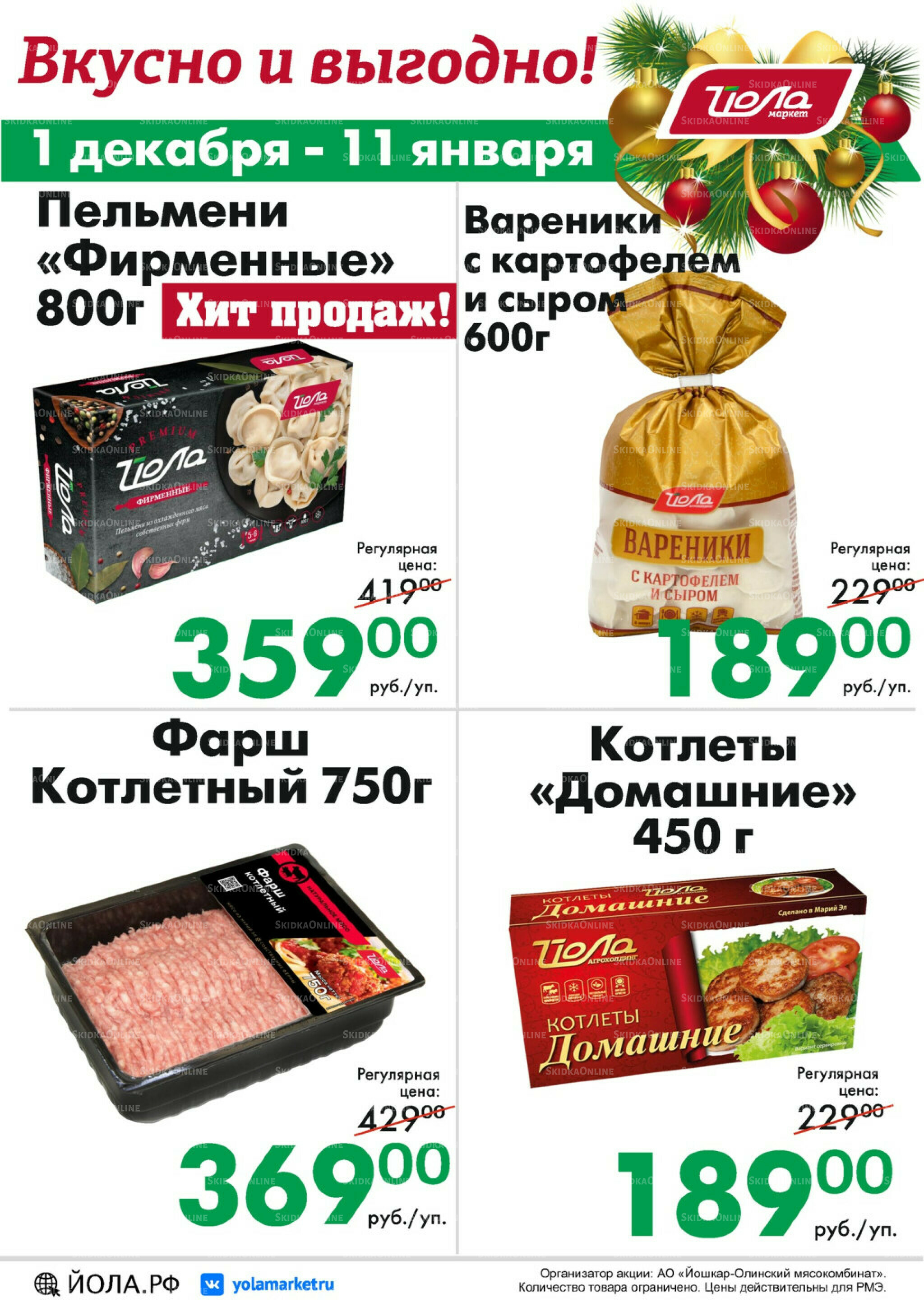 Товар месяца! 1 Декабря 2025 - 11 Января 2026 8