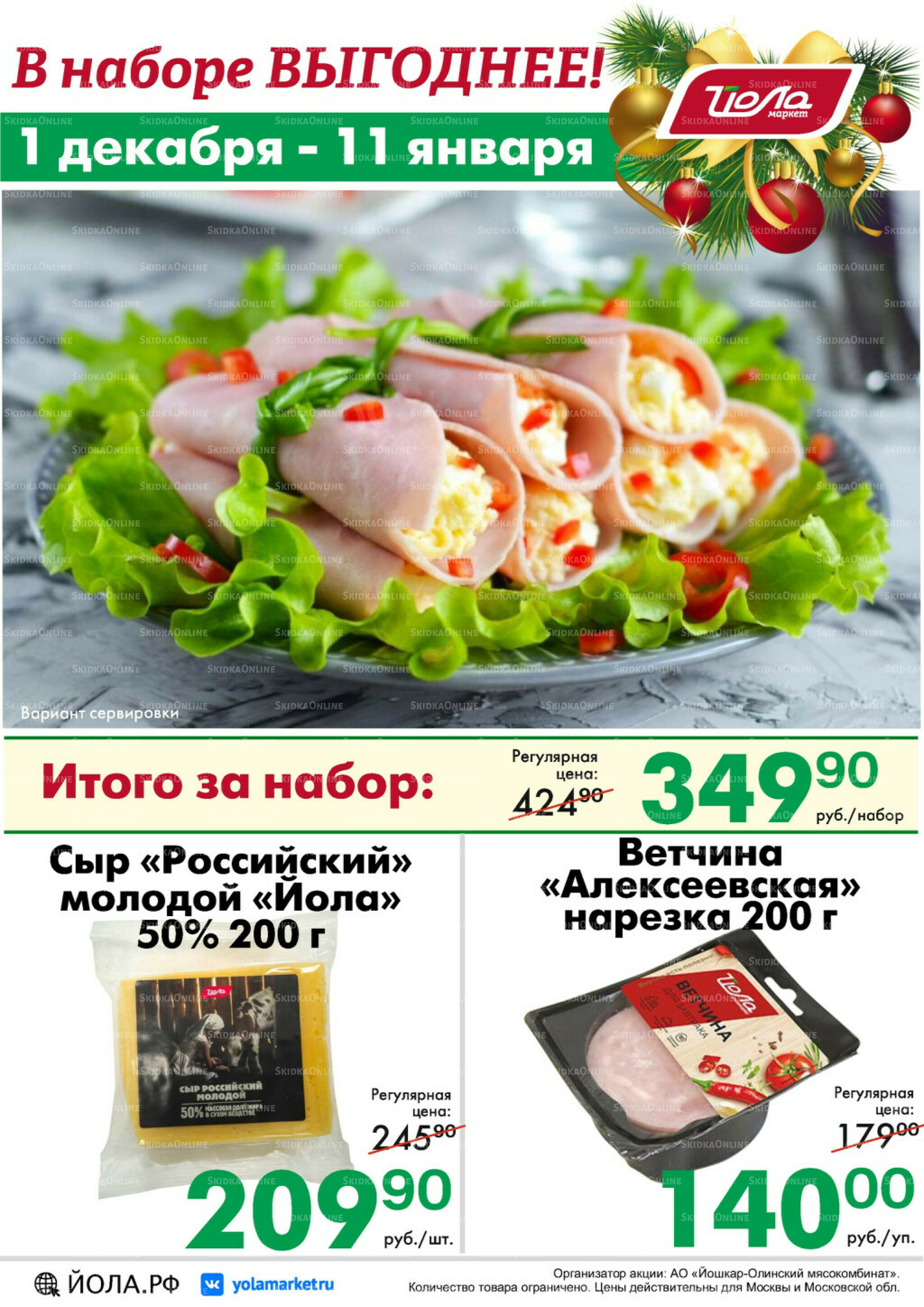 Товар месяца! 1 Декабря 2025 - 11 Января 2026 10