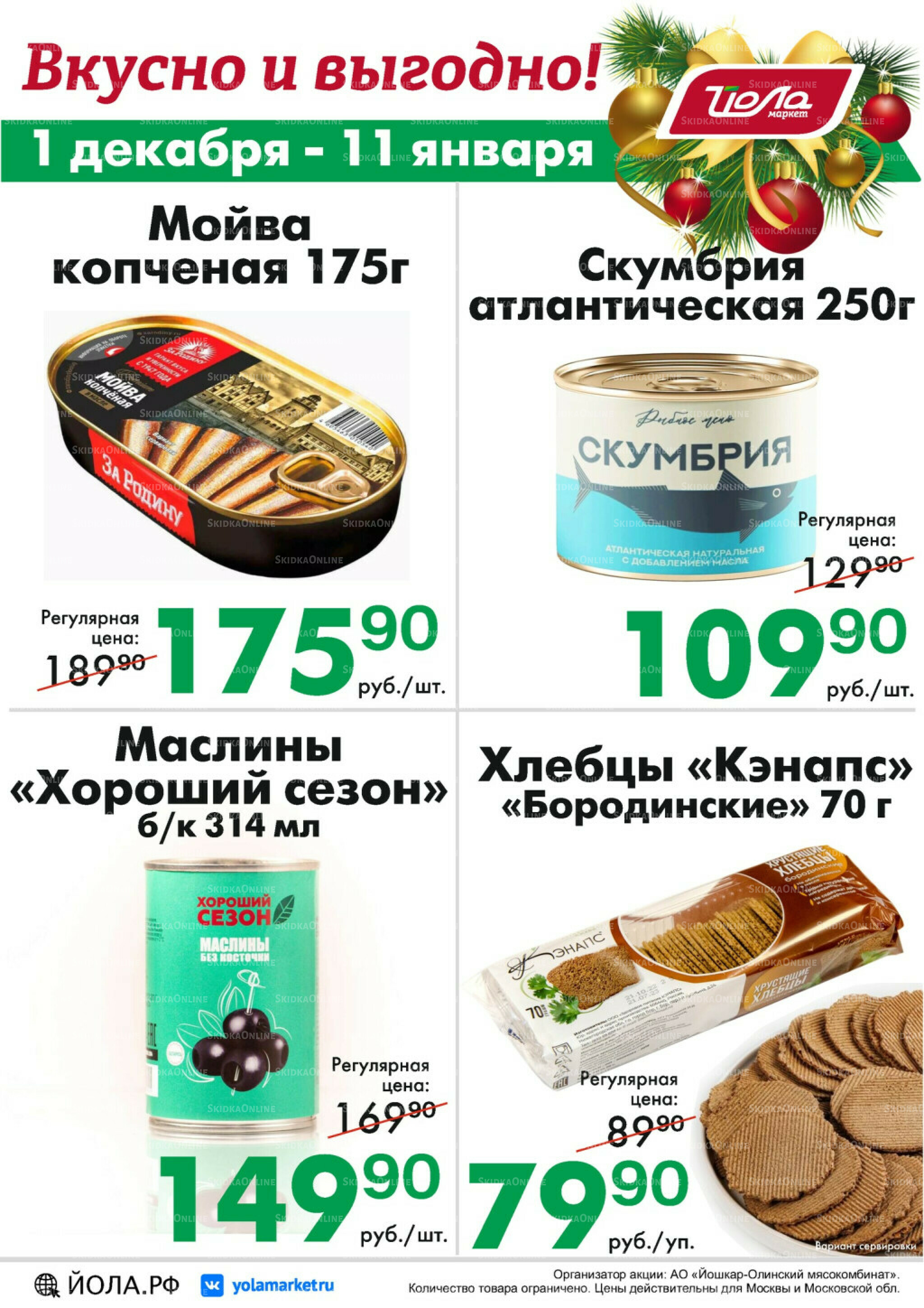 Товар месяца! 1 Декабря 2025 - 11 Января 2026 8