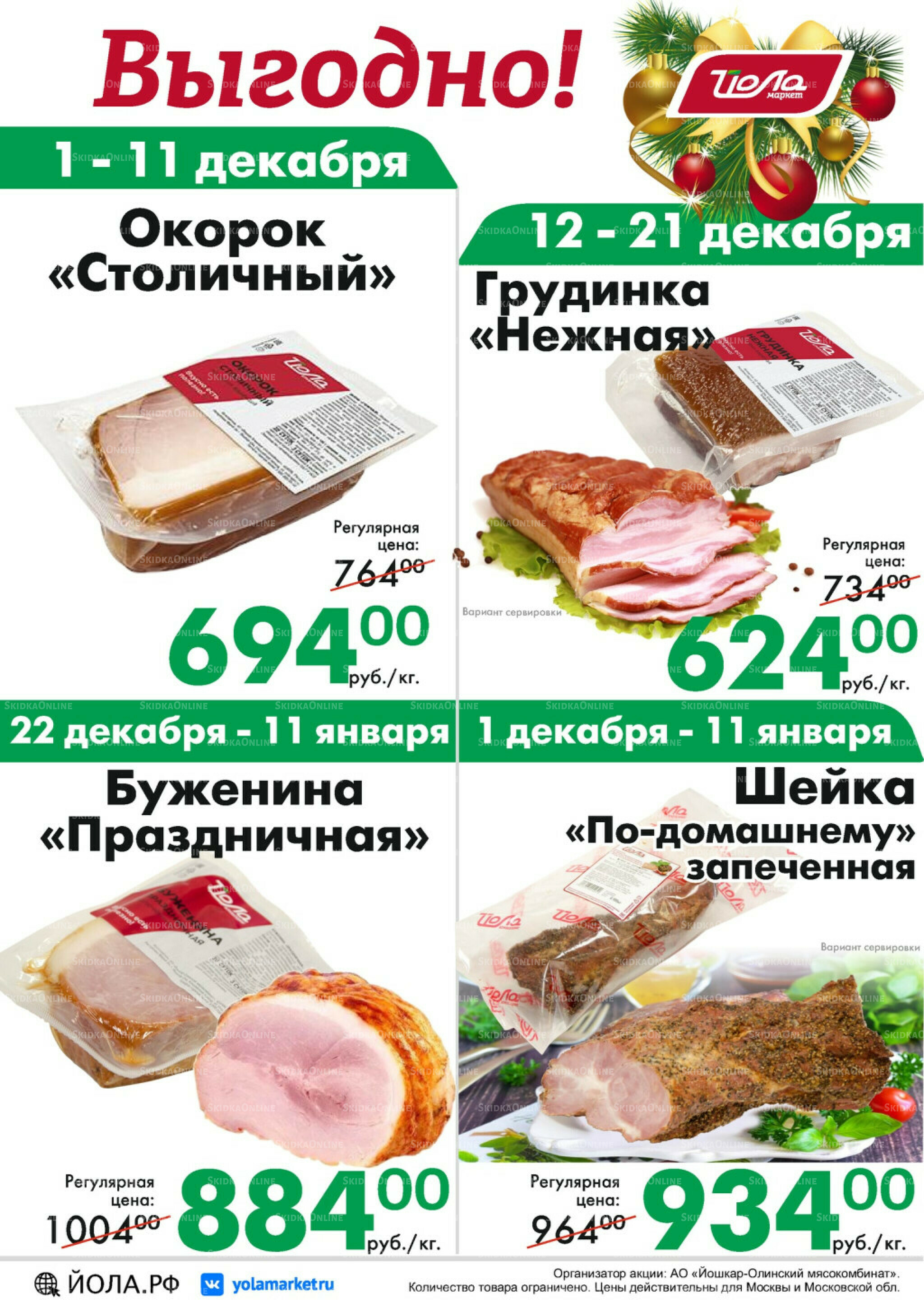 Товар месяца! 1 Декабря 2025 - 11 Января 2026 5