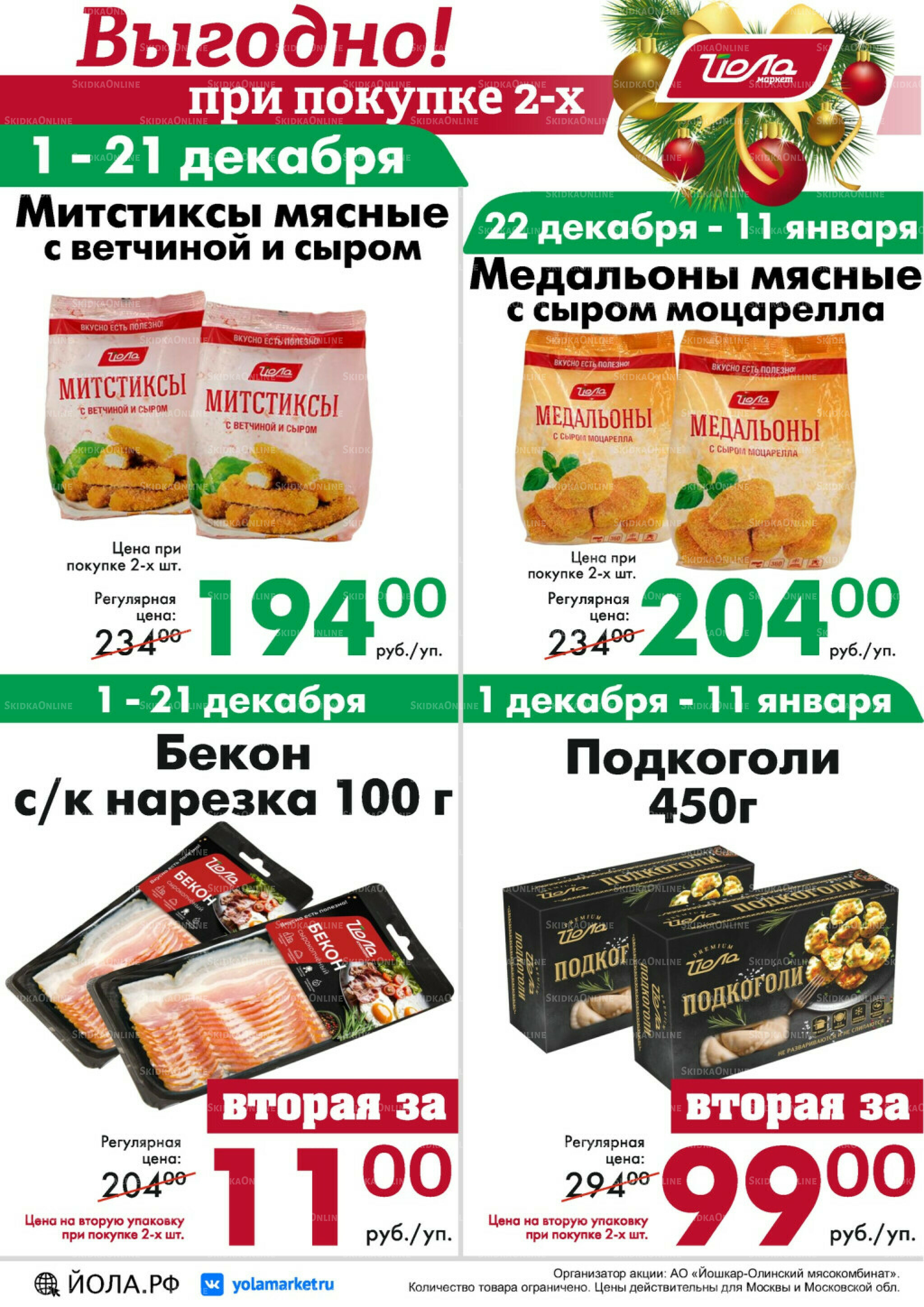 Товар месяца! 1 Декабря 2025 - 11 Января 2026 7