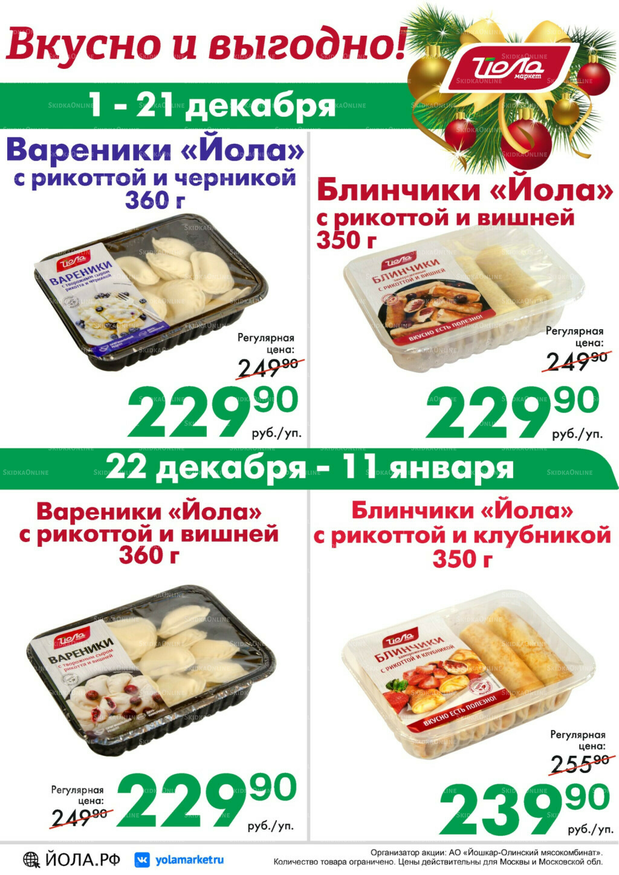 Товар месяца! 1 Декабря 2025 - 11 Января 2026 1