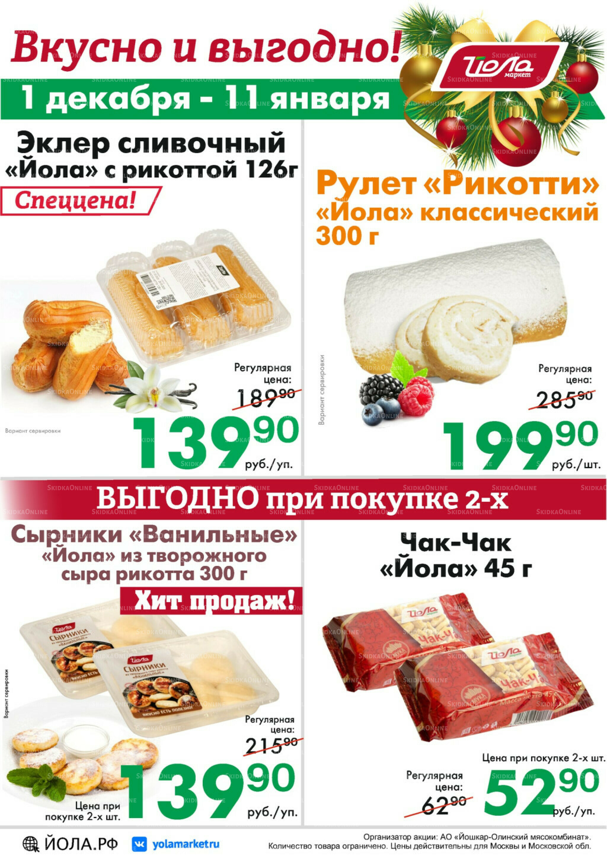 Товар месяца! 1 Декабря 2025 - 11 Января 2026 3