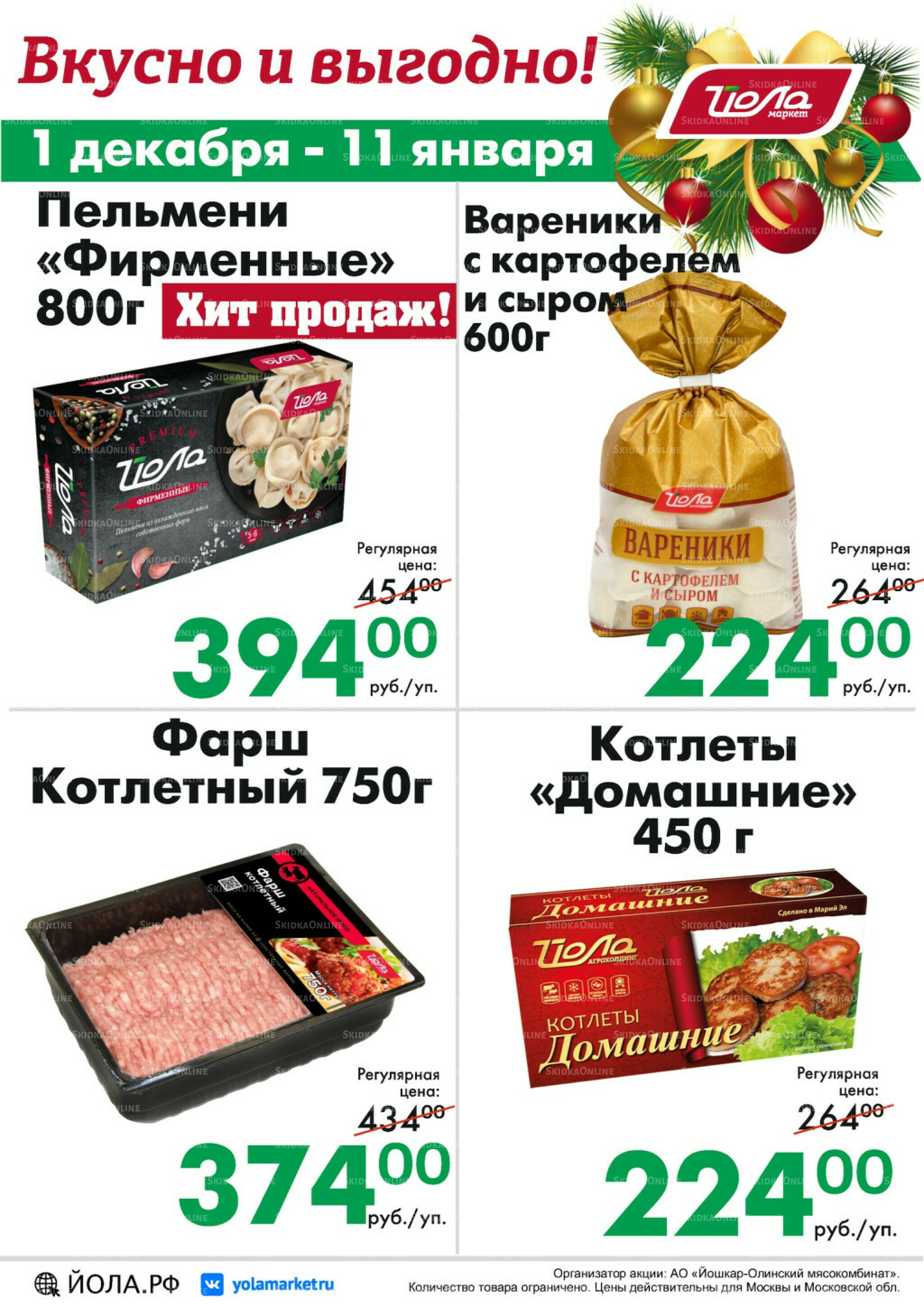 Товар месяца! 1 Декабря 2025 - 11 Января 2026 2