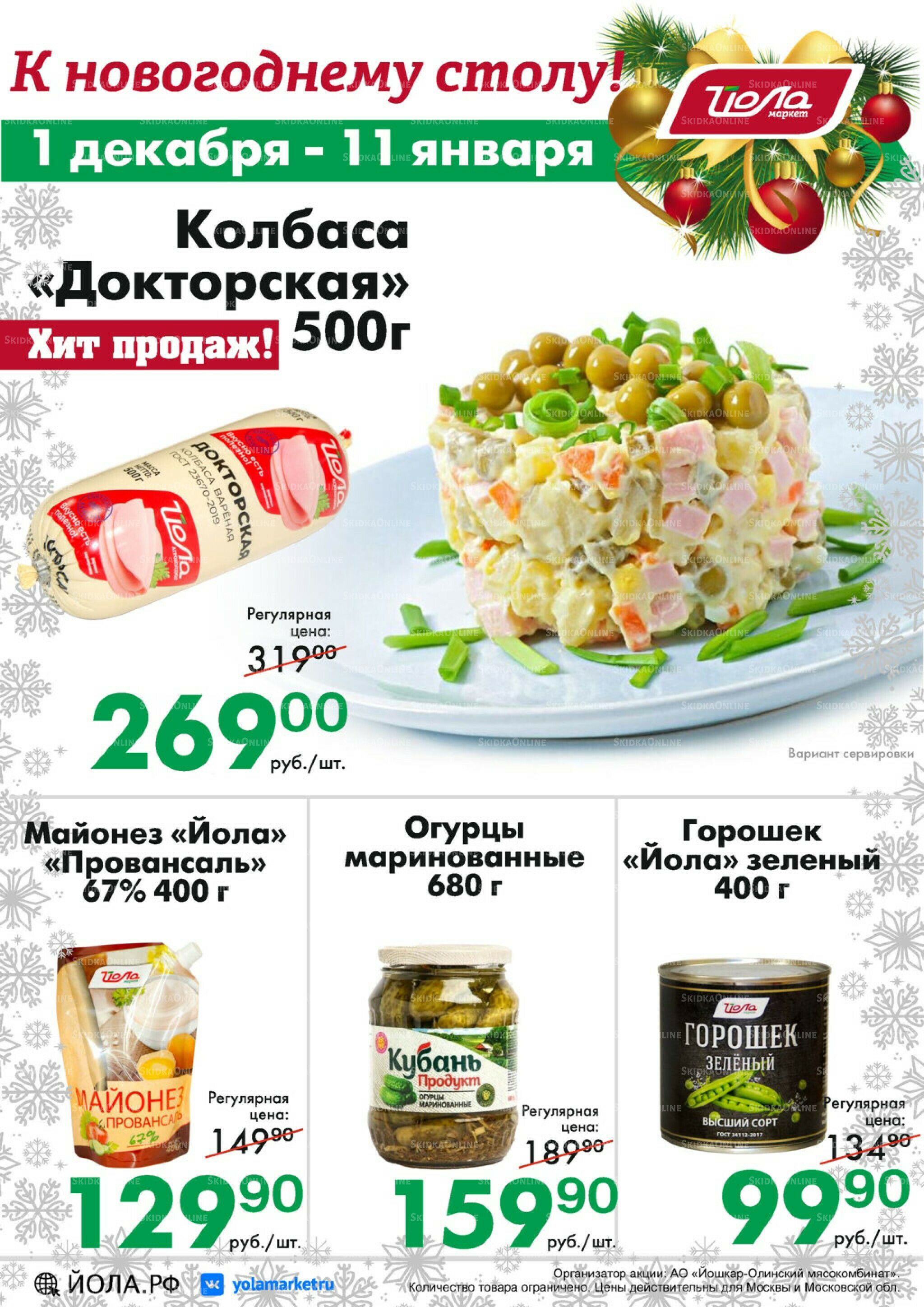 Товар месяца! 1 Декабря 2025 - 11 Января 2026 11