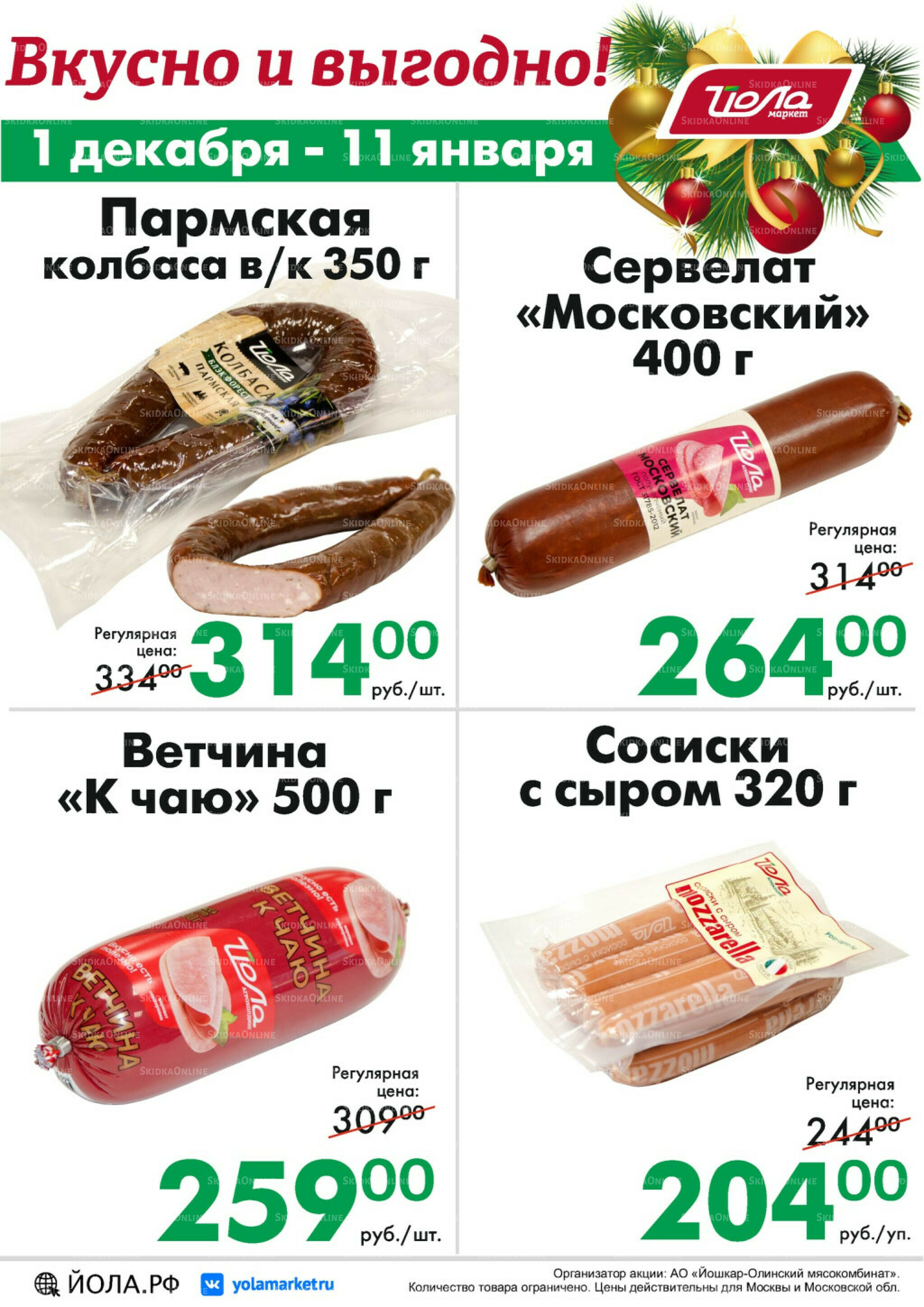 Товар месяца! 1 Декабря 2025 - 11 Января 2026 9