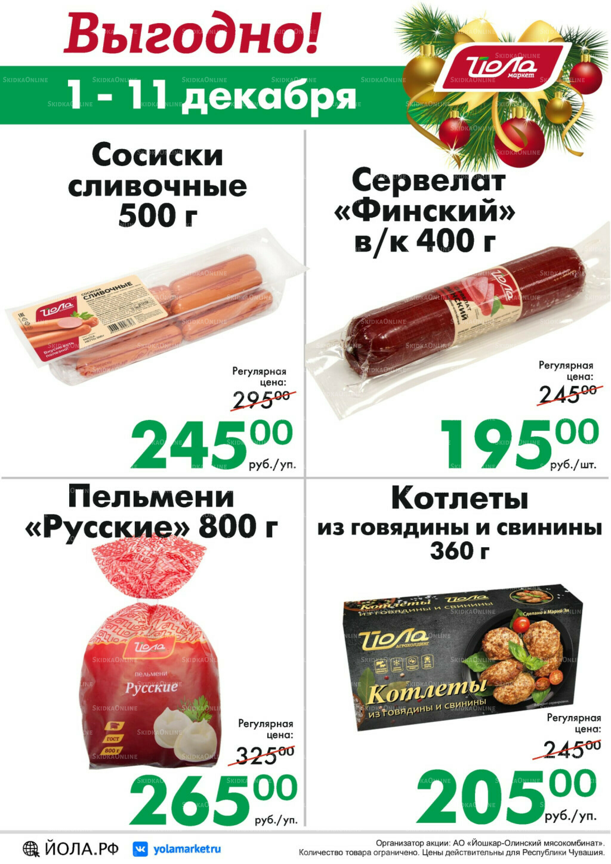 Выгодно! 1  - 11 Декабря 2025 2