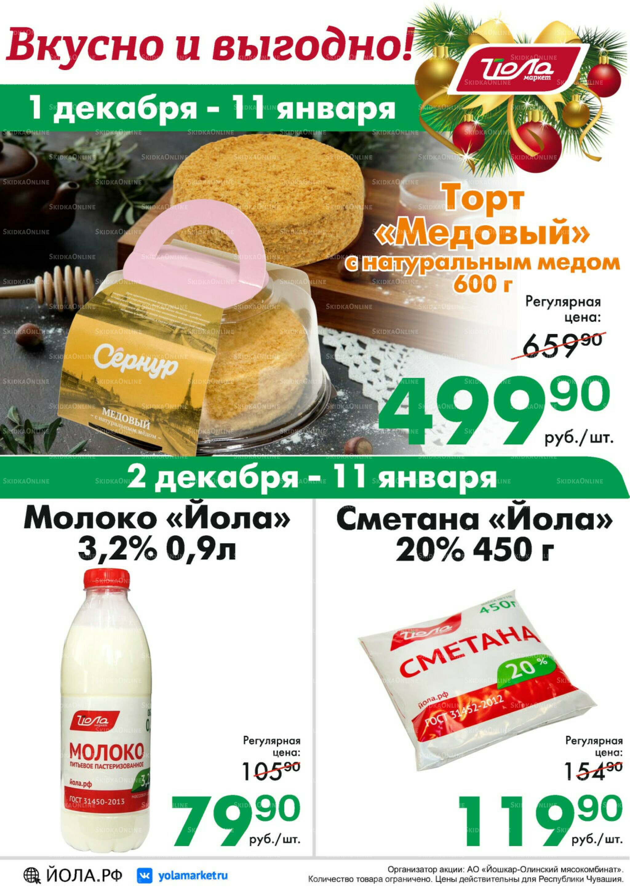 Товар месяца! 1 Декабря 2025 - 11 Января 2026 2