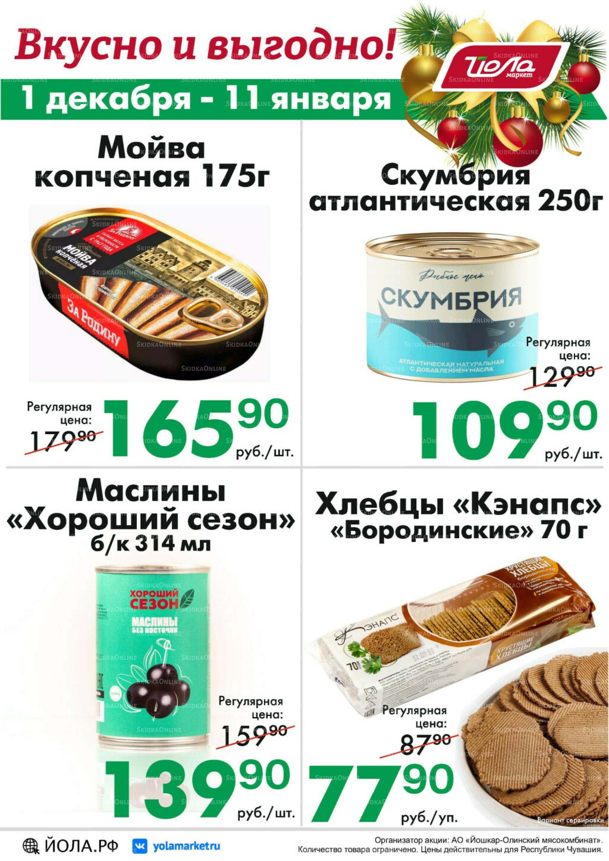 Товар месяца! 1 Декабря 2025 - 11 Января 2026 1