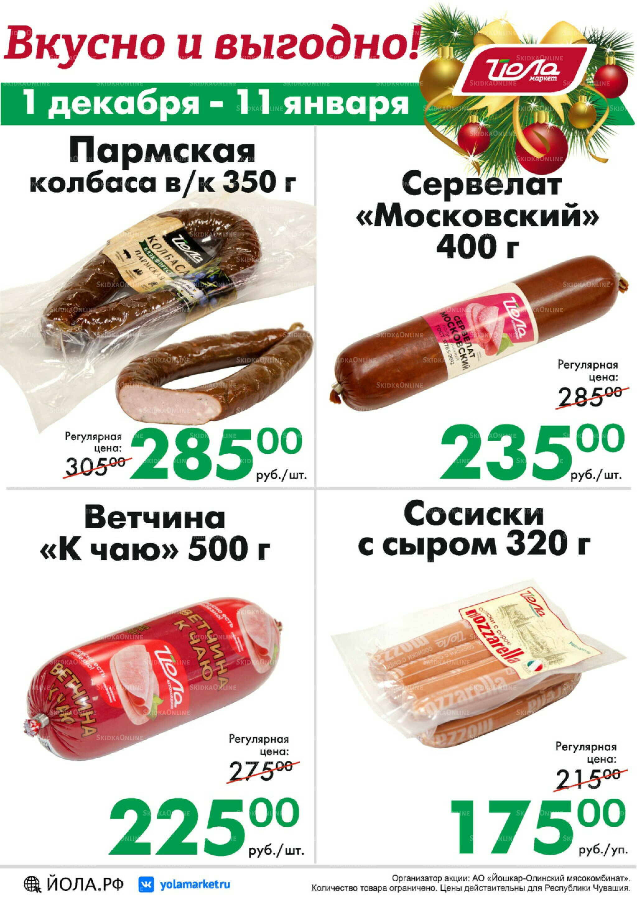 Товар месяца! 1 Декабря 2025 - 11 Января 2026 7