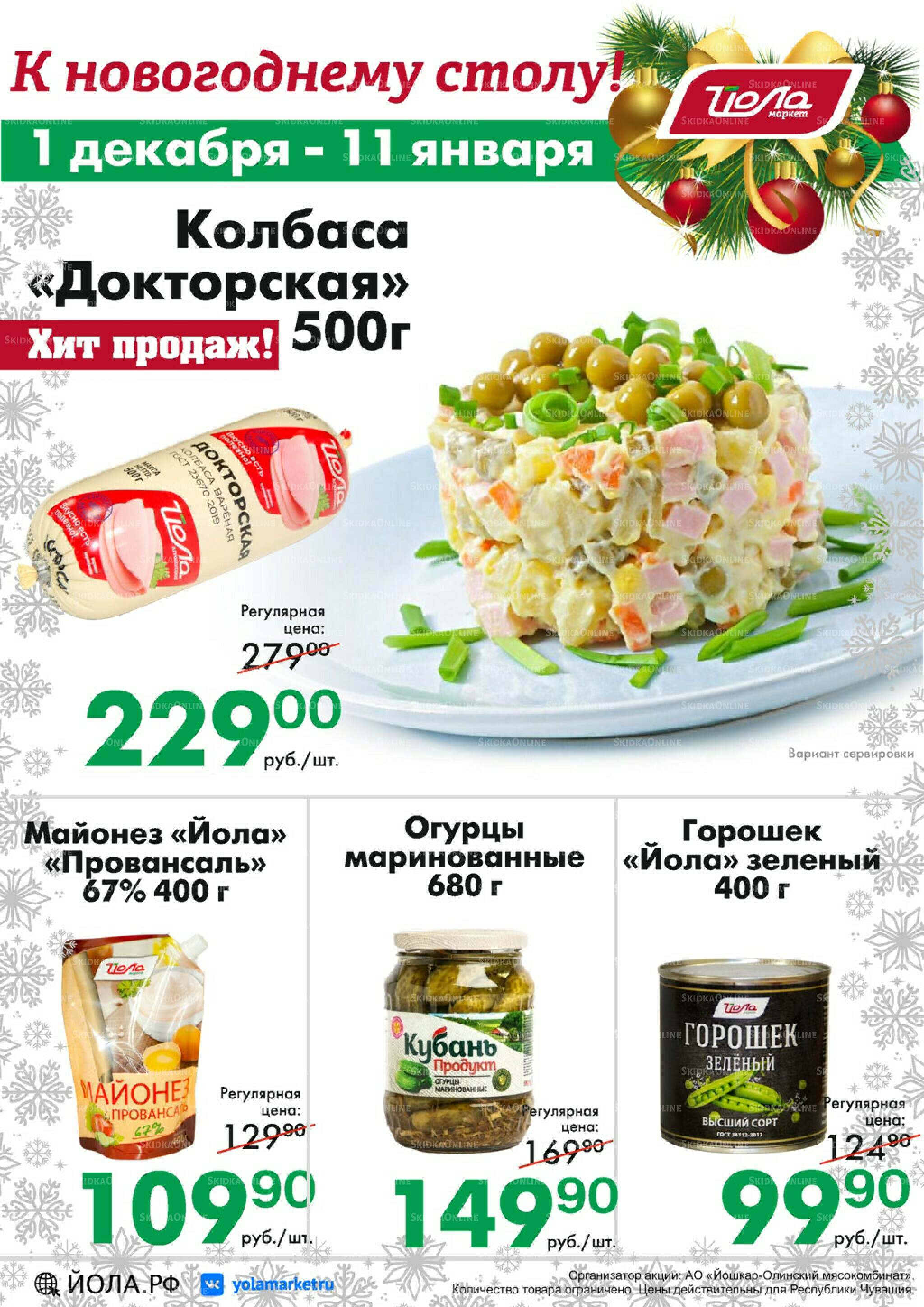 Товар месяца! 1 Декабря 2025 - 11 Января 2026 3