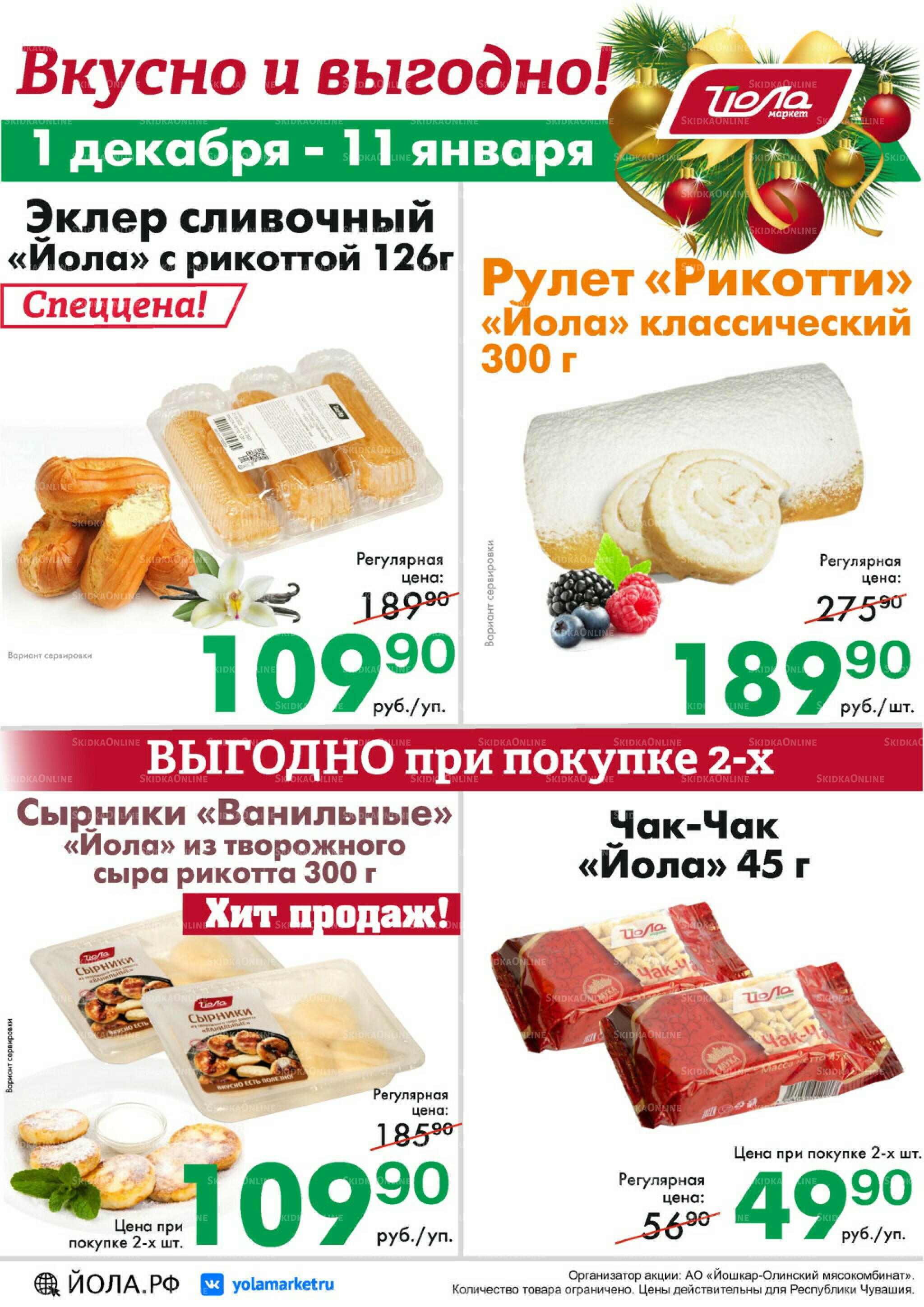 Товар месяца! 1 Декабря 2025 - 11 Января 2026 12