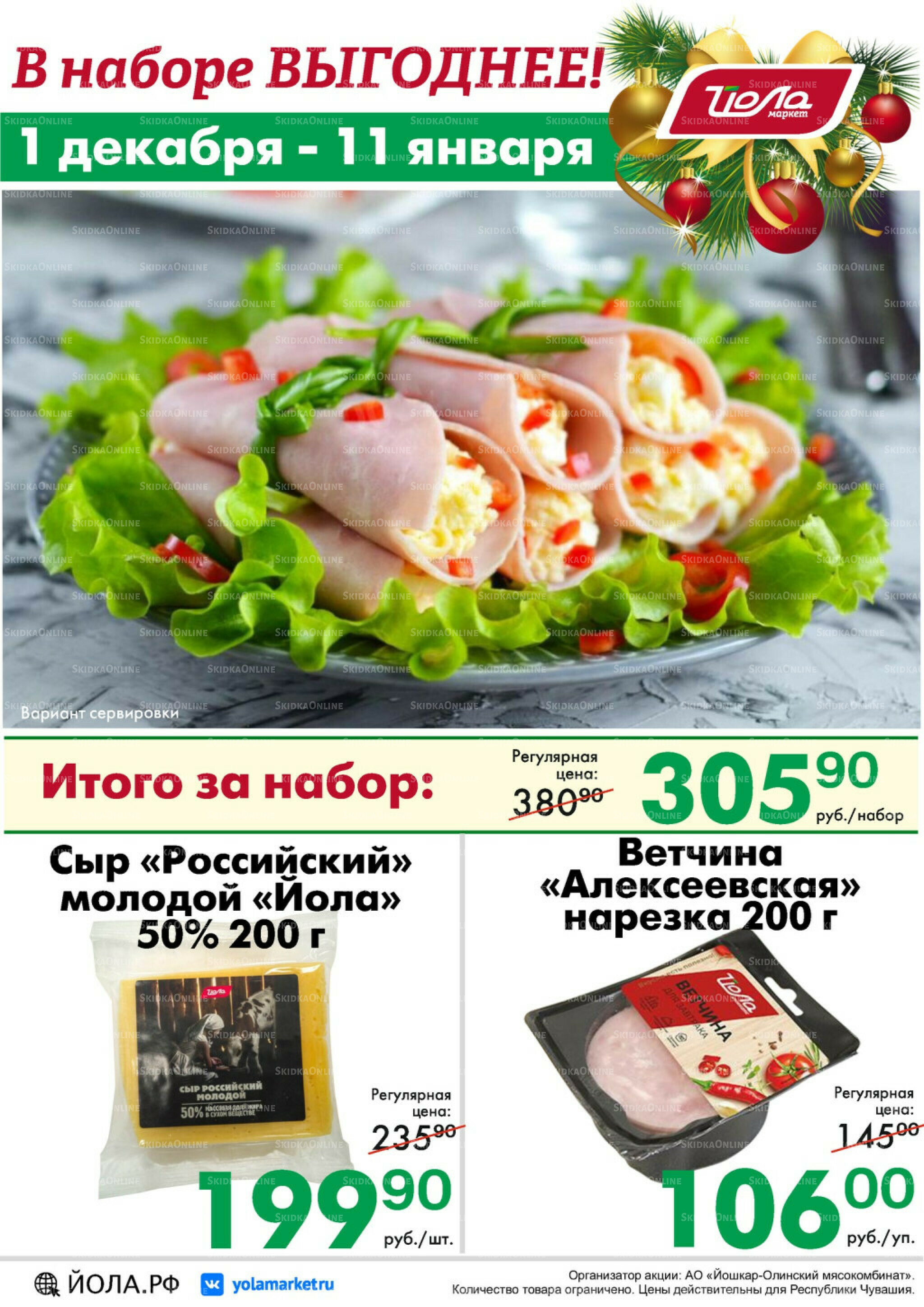 Товар месяца! 1 Декабря 2025 - 11 Января 2026 9