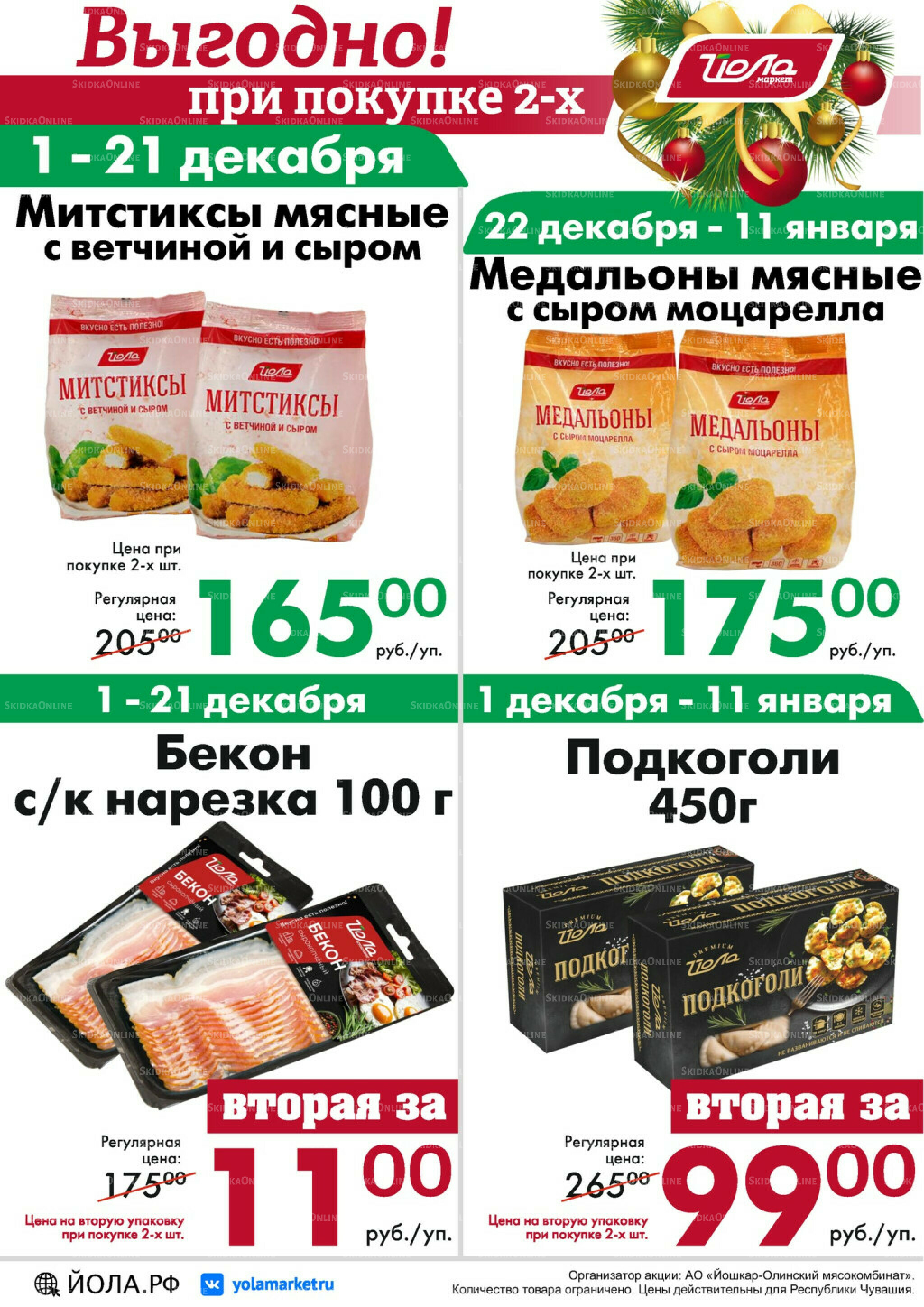 Товар месяца! 1 Декабря 2025 - 11 Января 2026 11