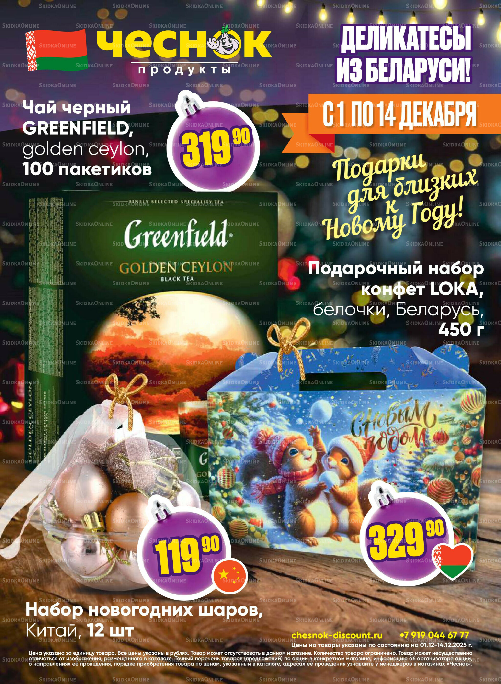 Акционная листовка 1  - 14 Декабря 2025 1