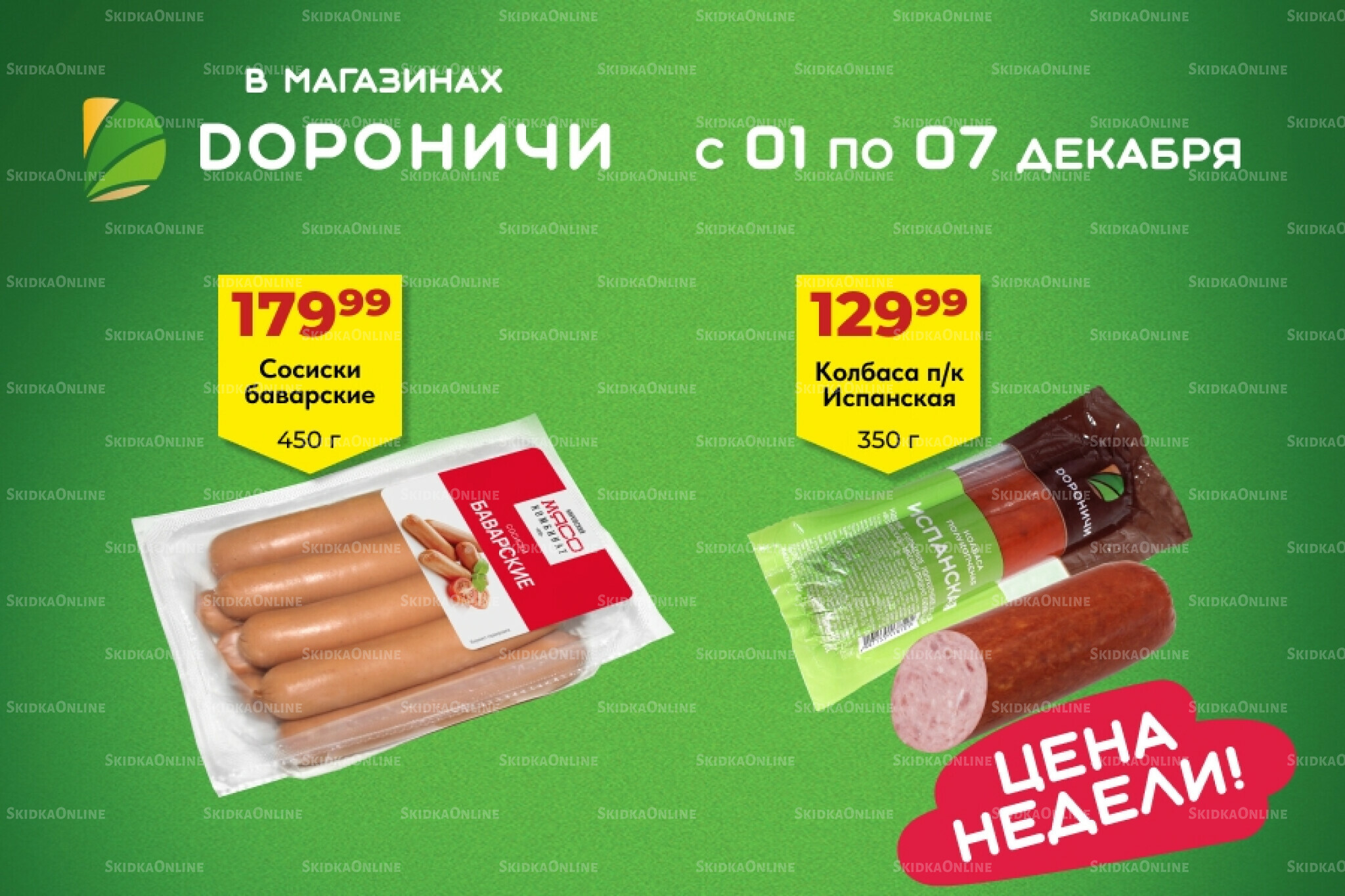 Цена недели 1  - 7 Декабря 2025 1