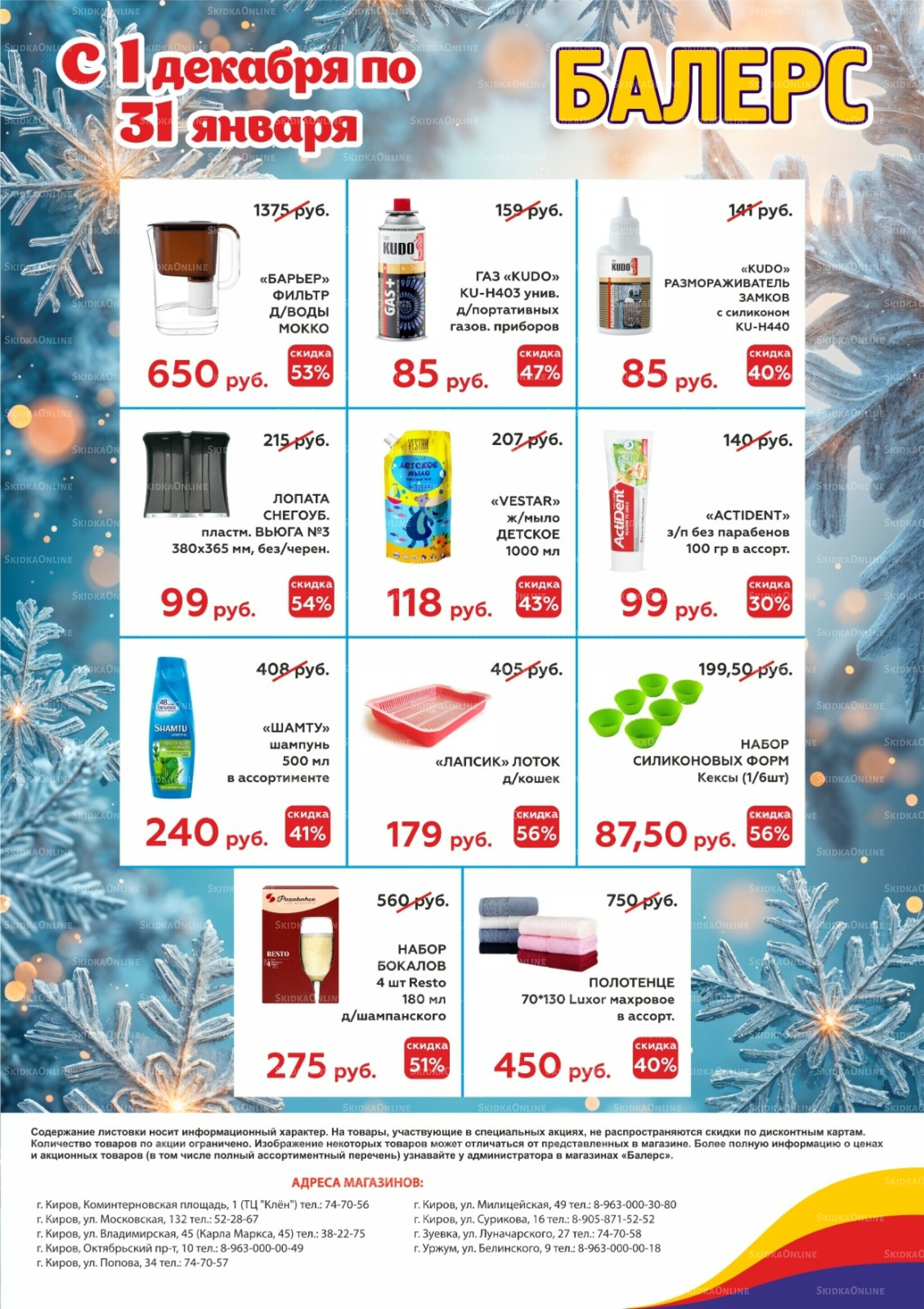 Акции 1 Декабря 2025 - 31 Января 2026 1