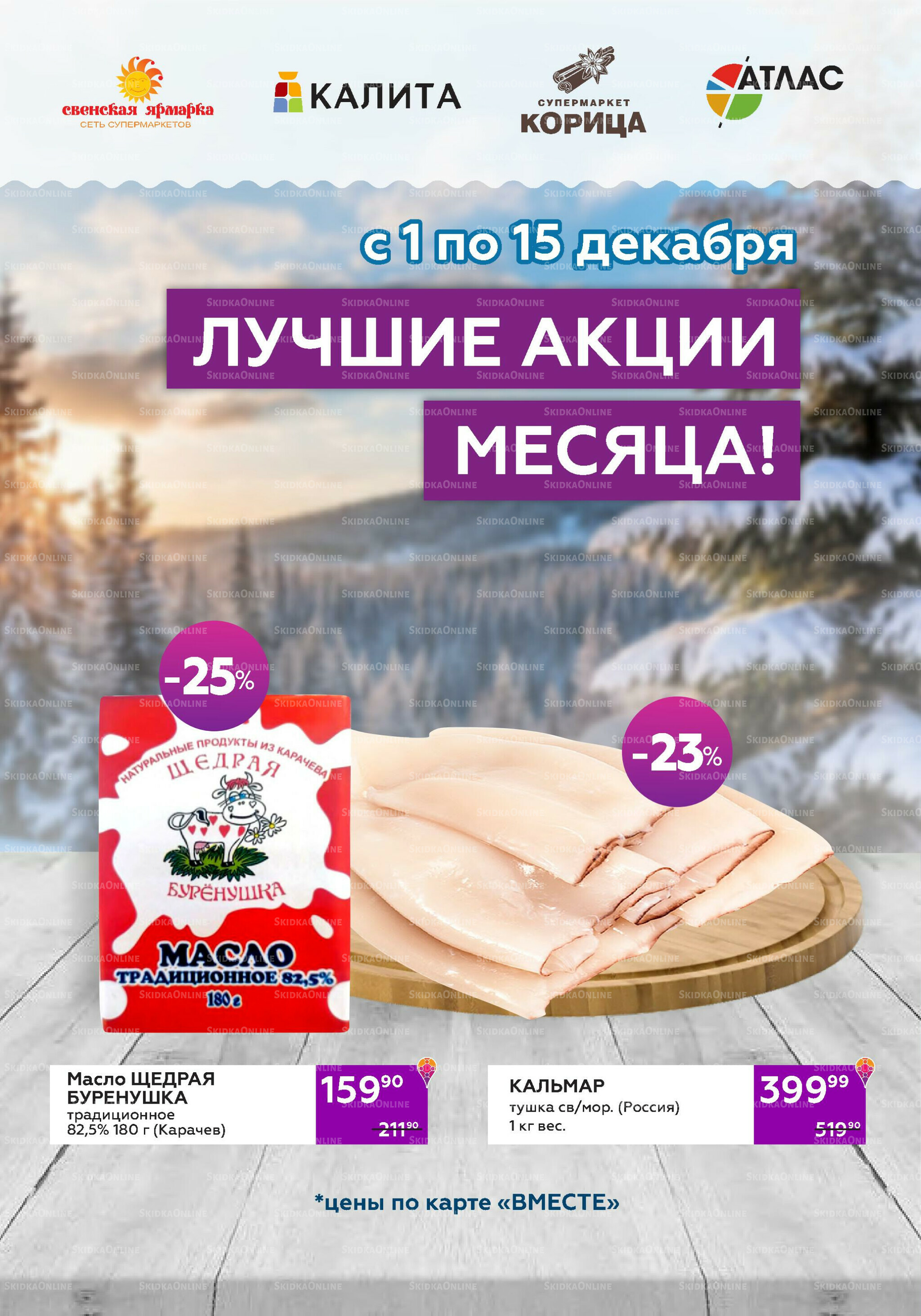 Акционный каталог (цены действительны по карте 