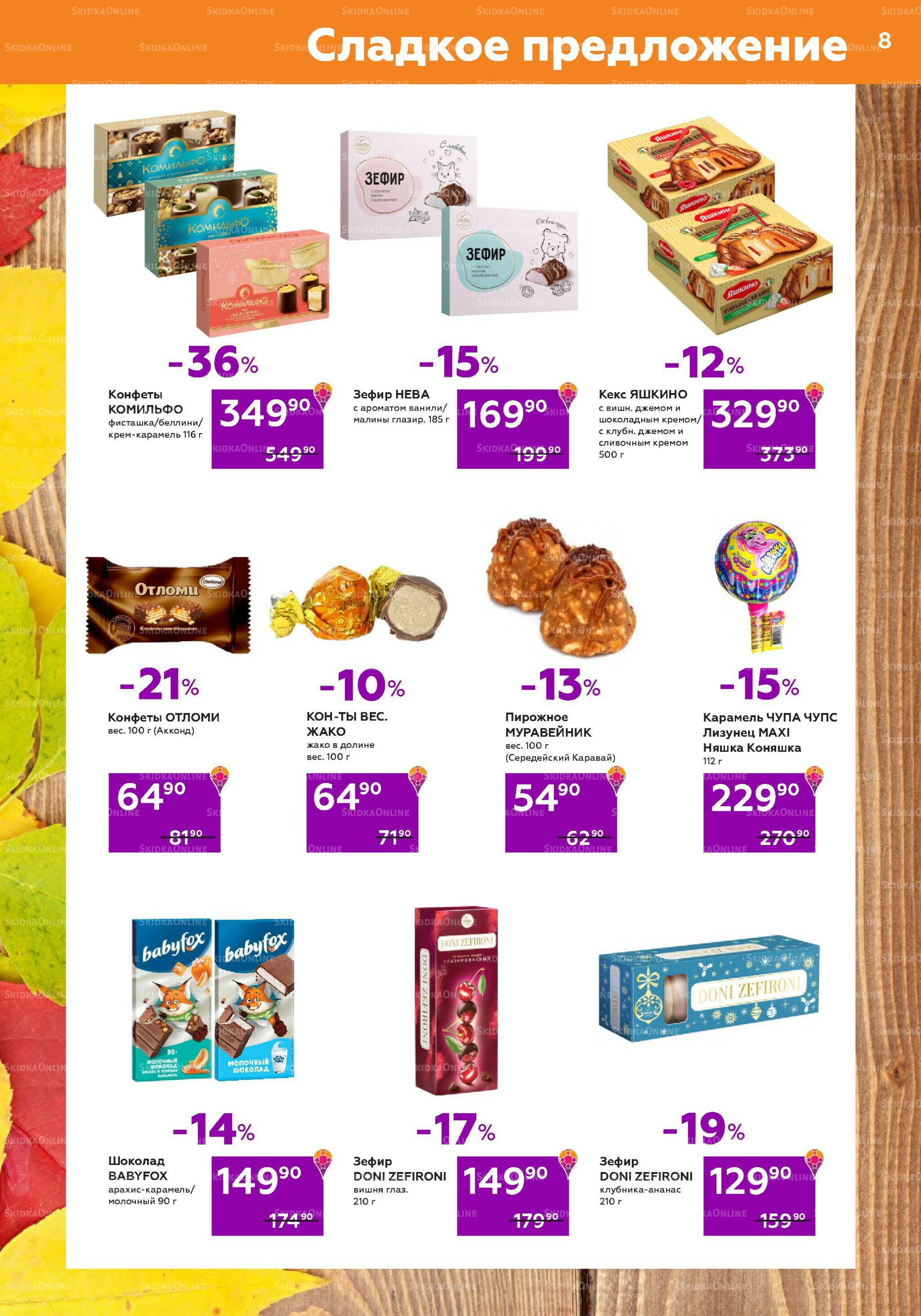 Акционный каталог (цены действительны по карте 