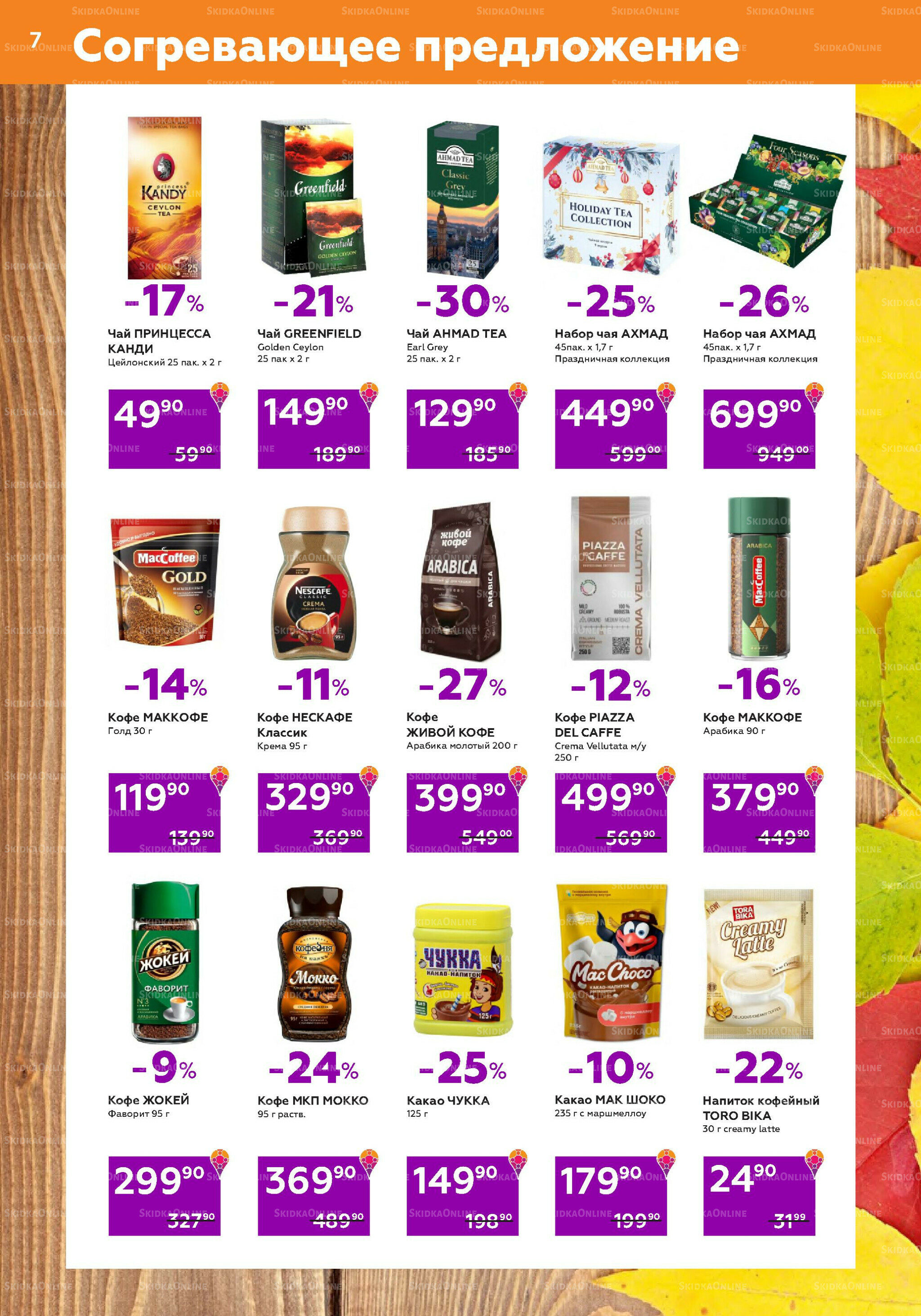 Акционный каталог (цены действительны по карте 