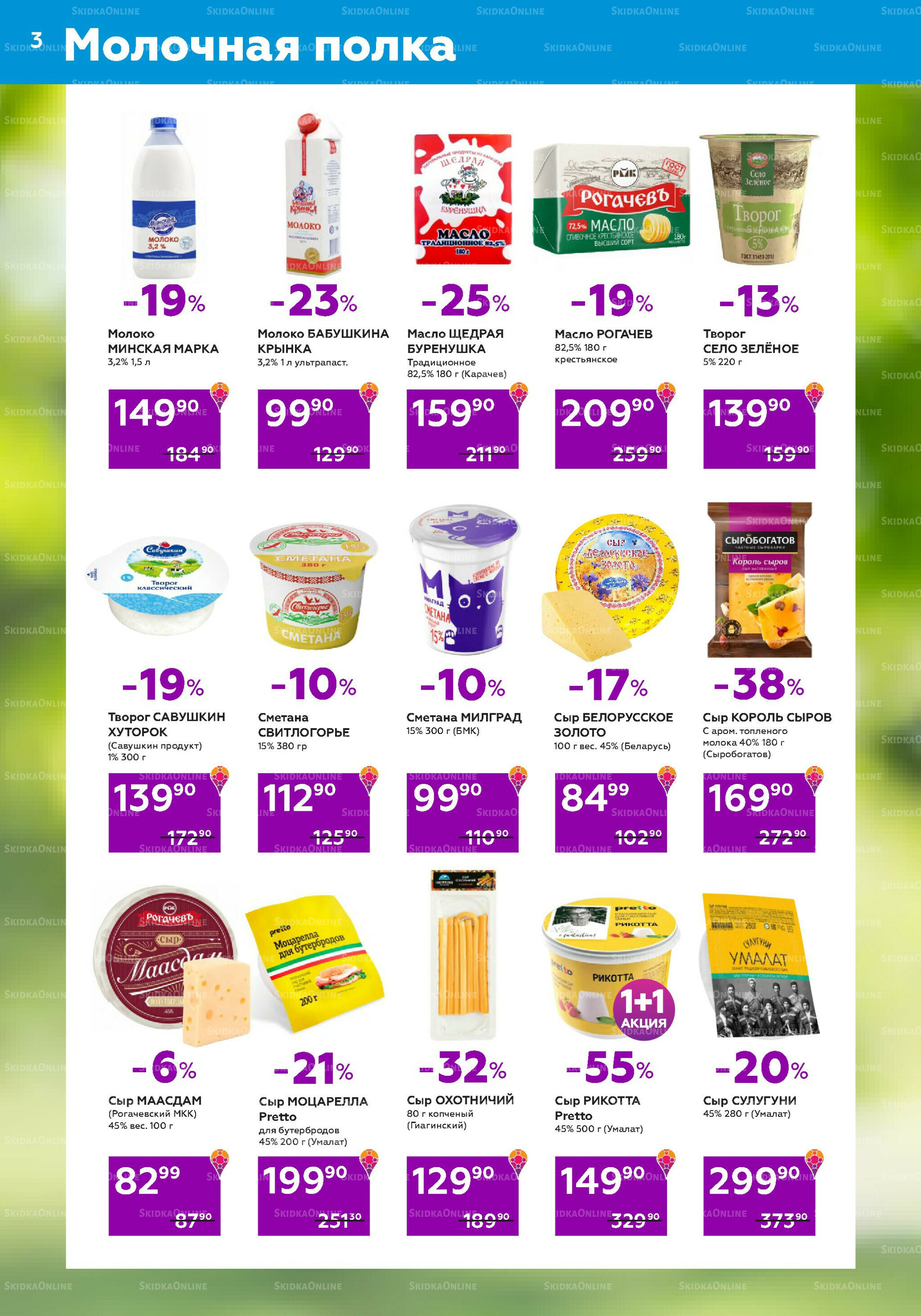 Акционный каталог (цены действительны по карте 