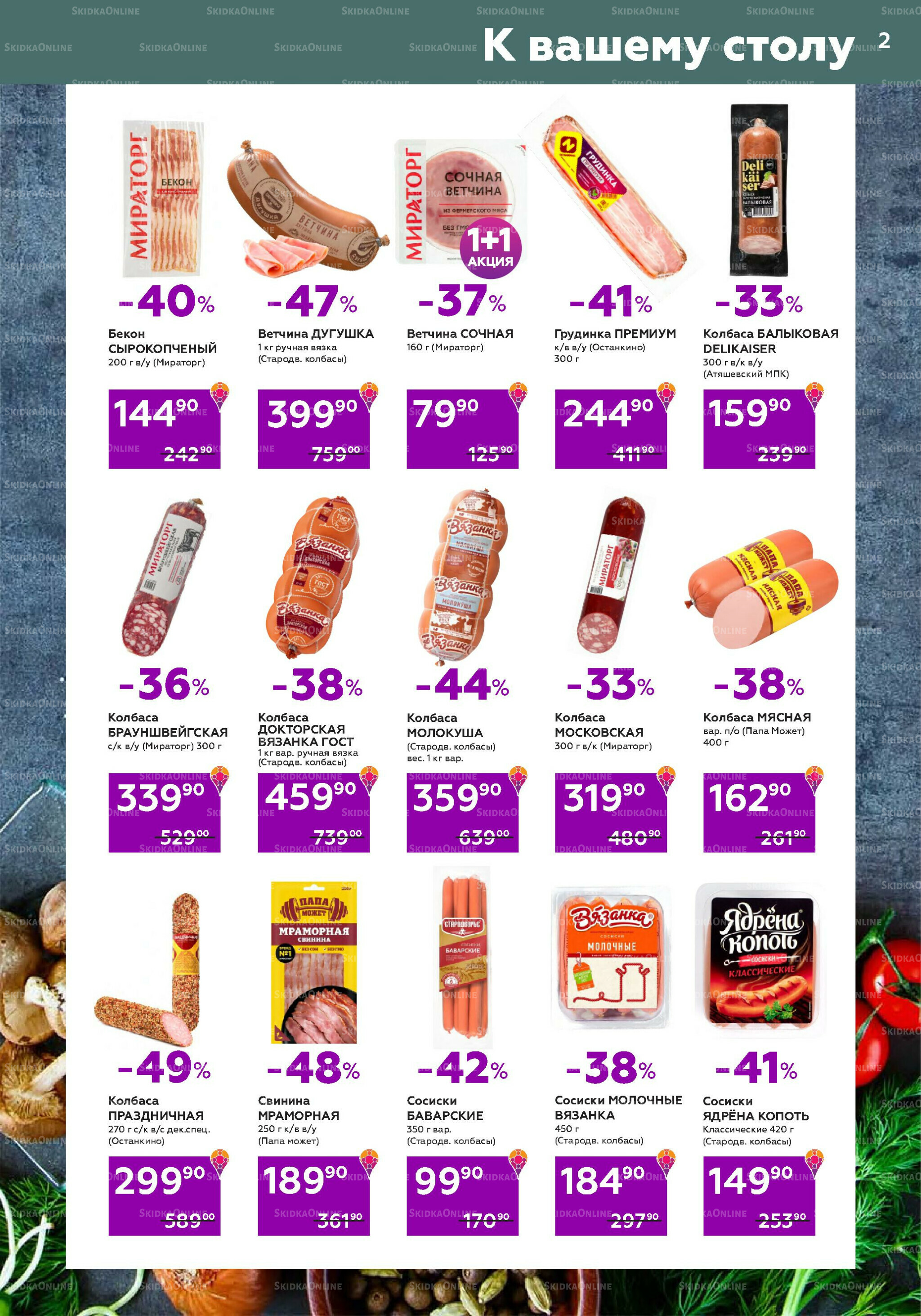 Акционный каталог (цены действительны по карте 