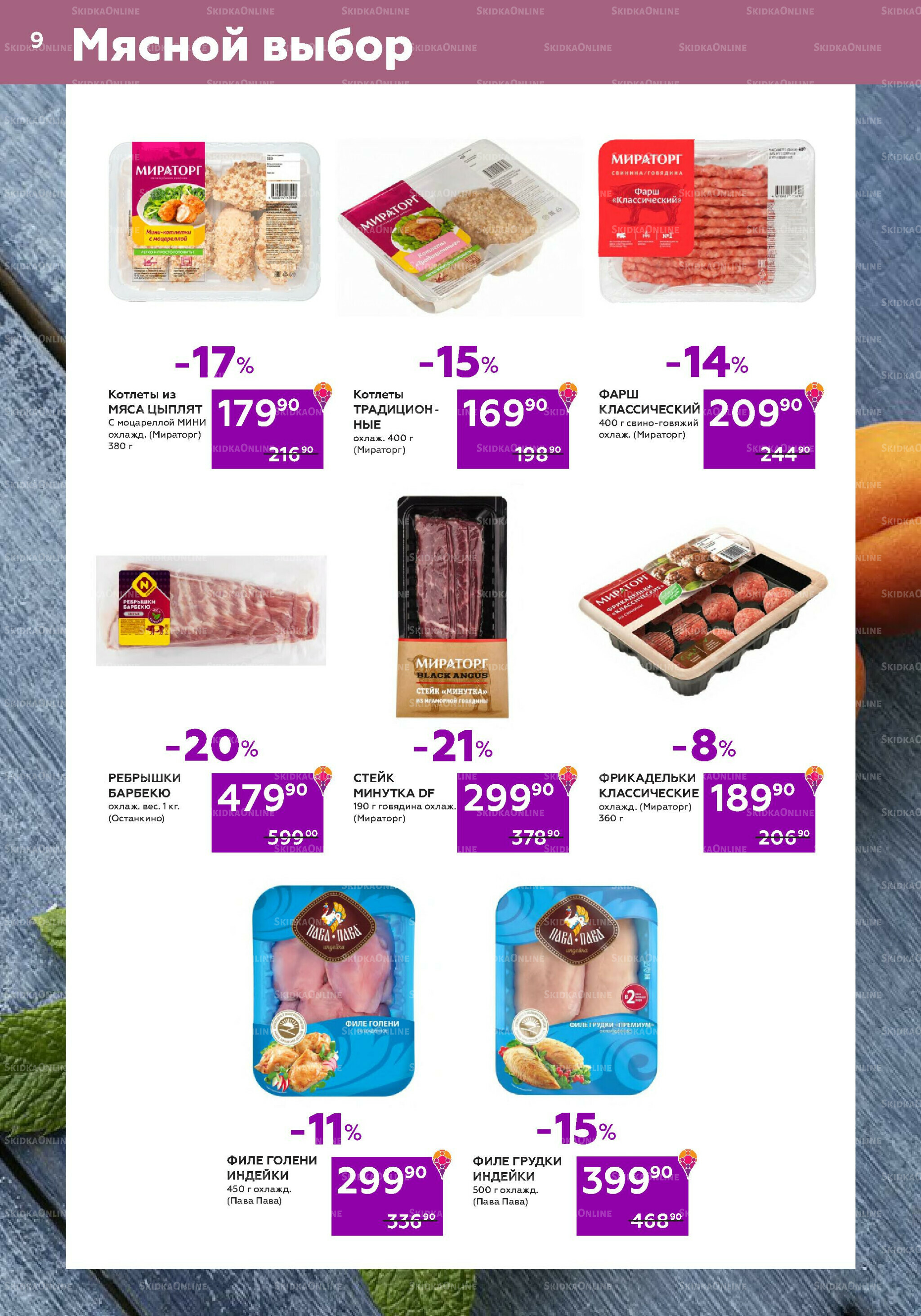 Акционный каталог (цены действительны по карте 