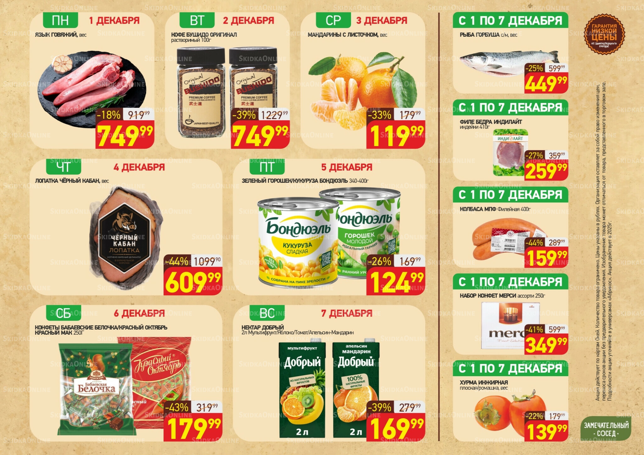 Скидки всю неделю(акция действует по картам Окей) 1  - 7 Декабря 2025 1