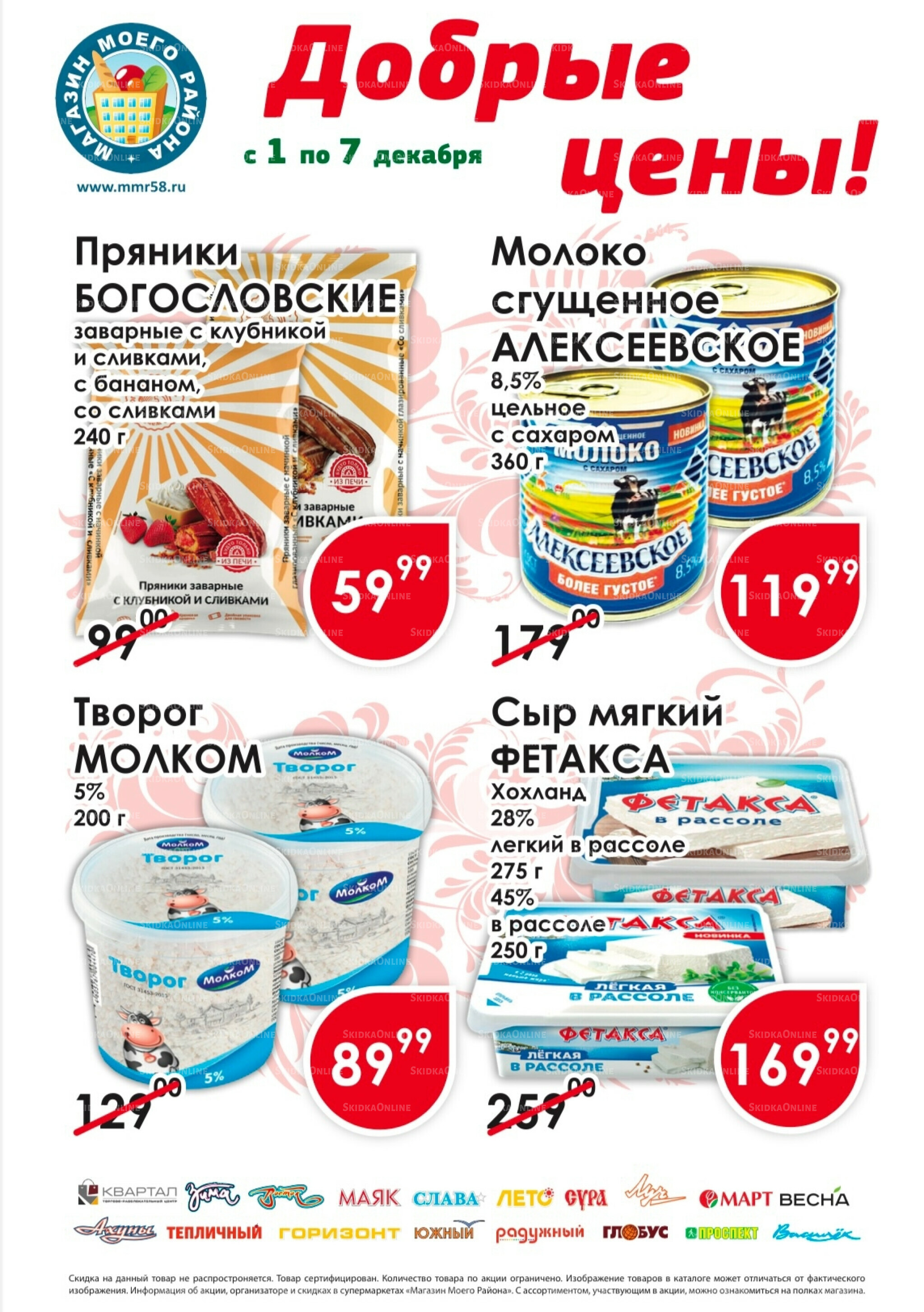 Добрые цены 1  - 7 Декабря 2025 1