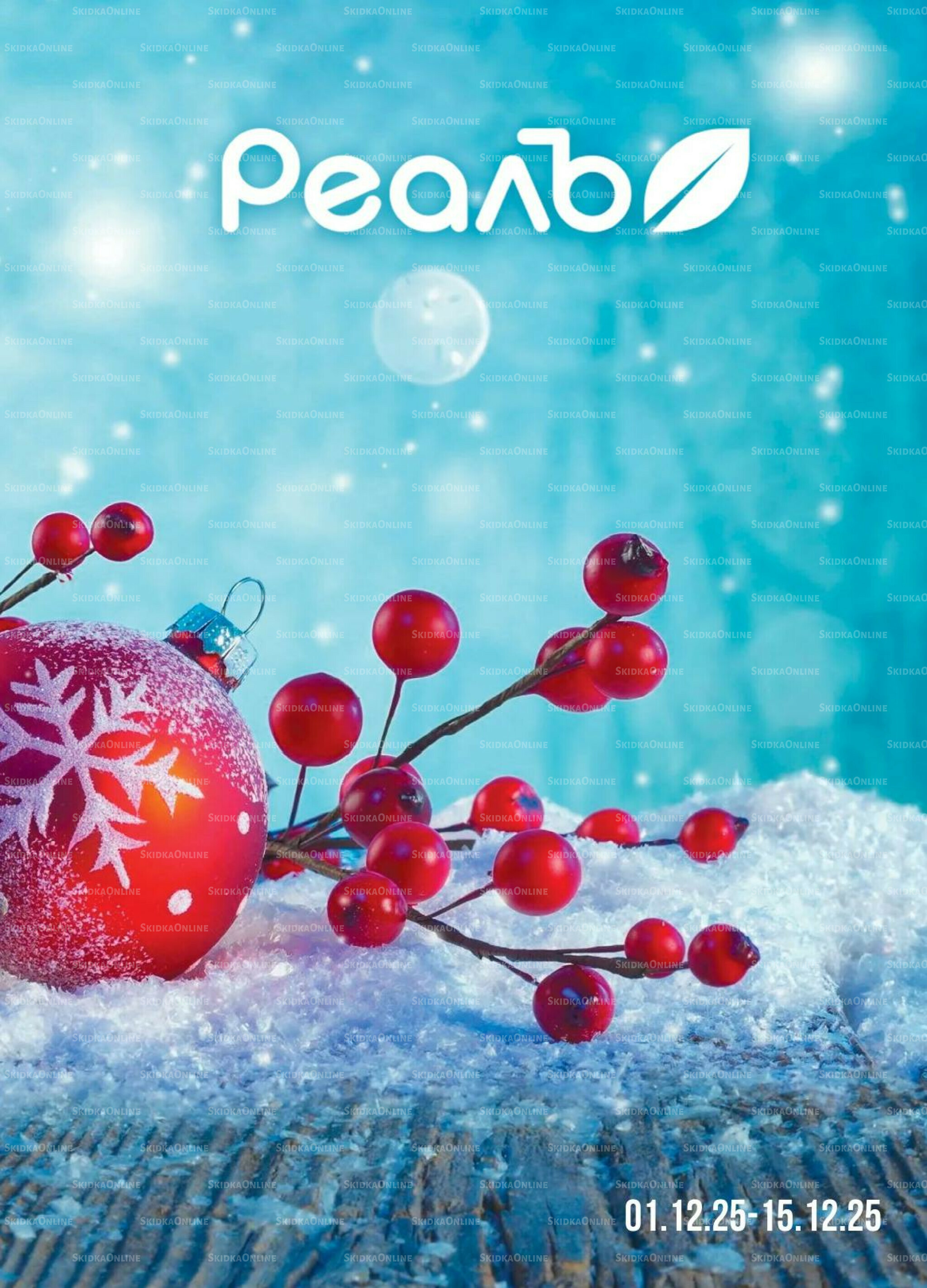 Каталог 1  - 15 Декабря 2025 1