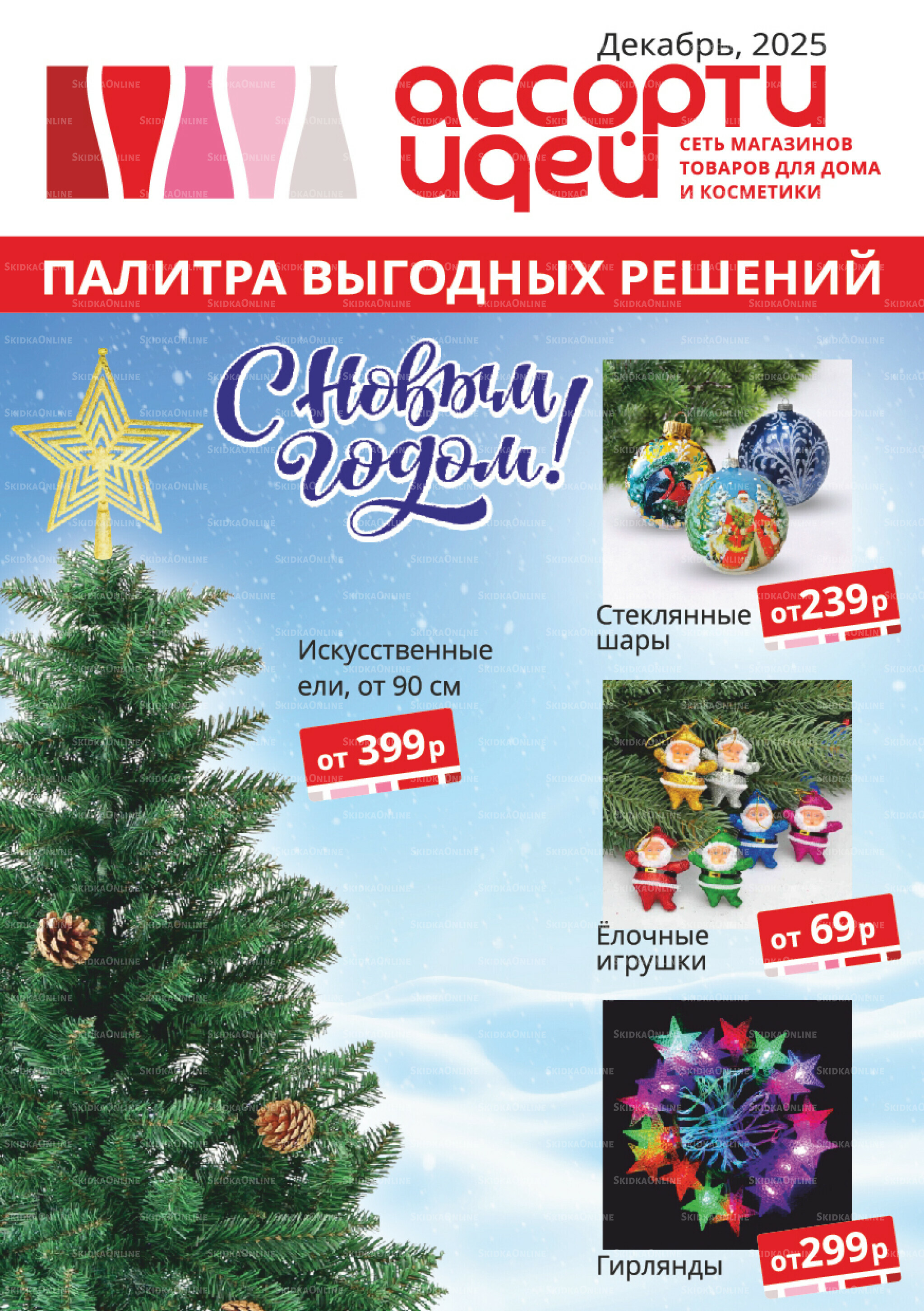 Акционные предложения 1  - 31 Декабря 2025 1