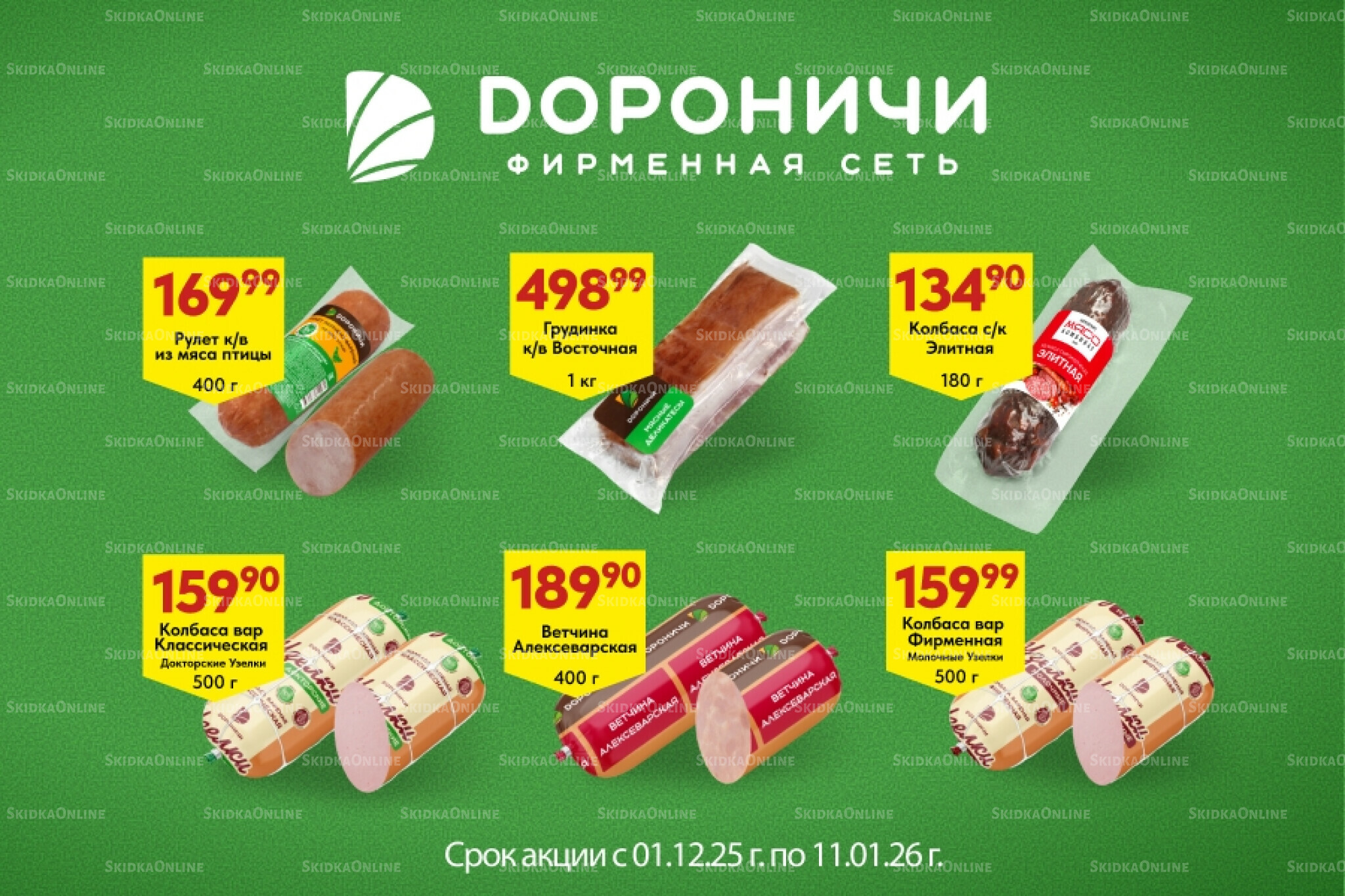 Акции 1 Декабря 2025 - 11 Января 2026 2