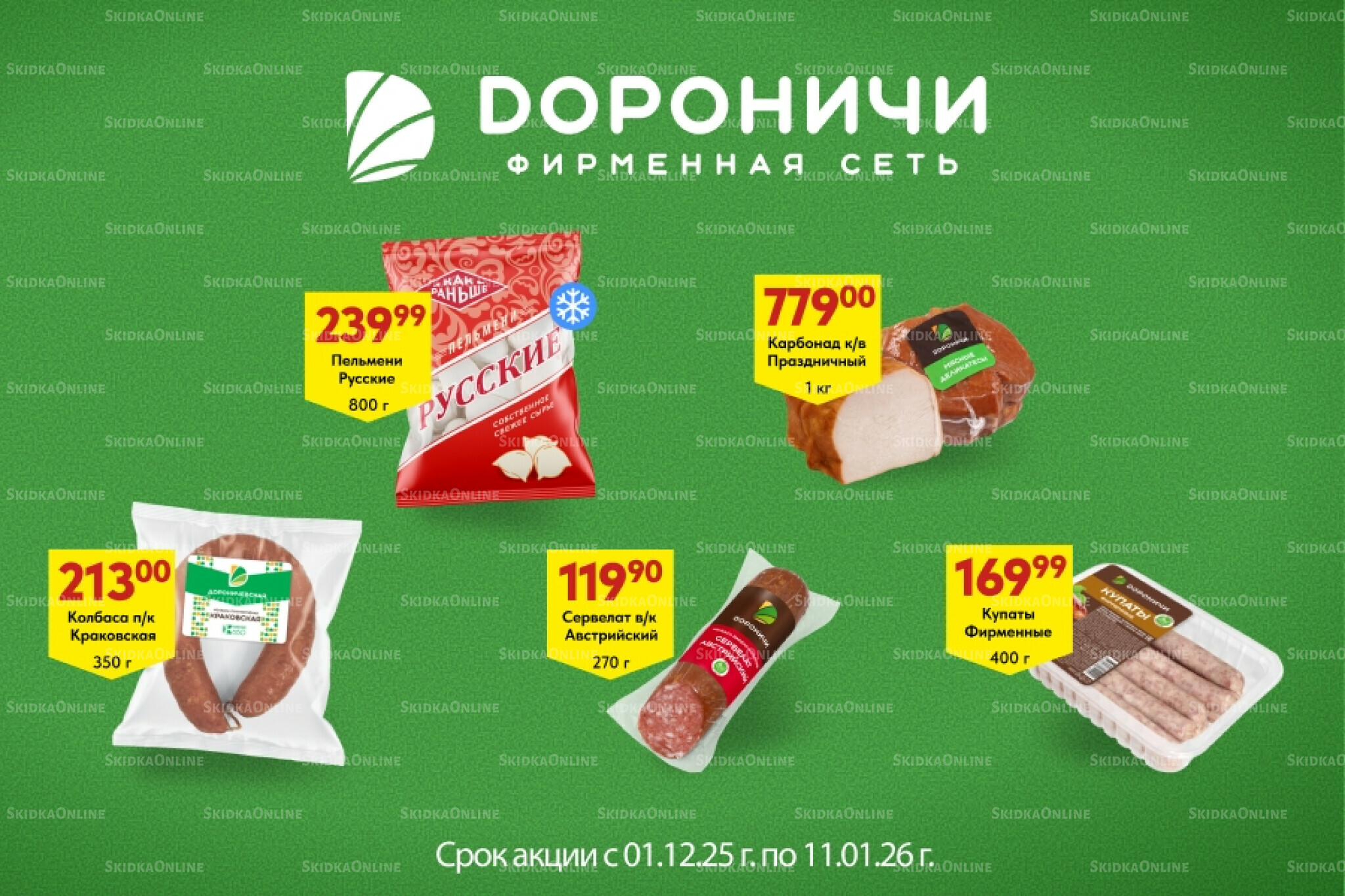 Акции 1 Декабря 2025 - 11 Января 2026 1