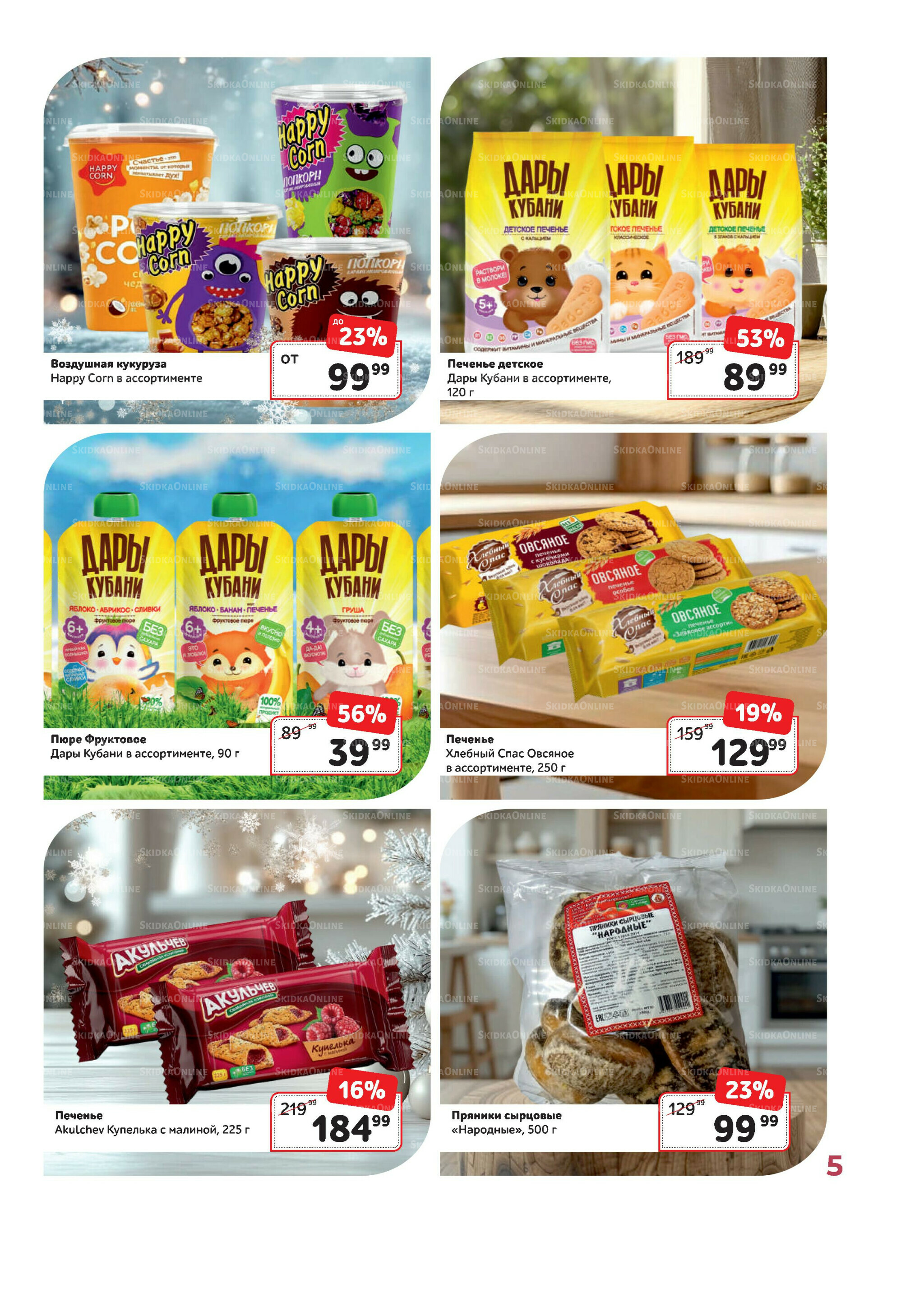 Каталог 1 Декабря 2025 - 31 Января 2026 5