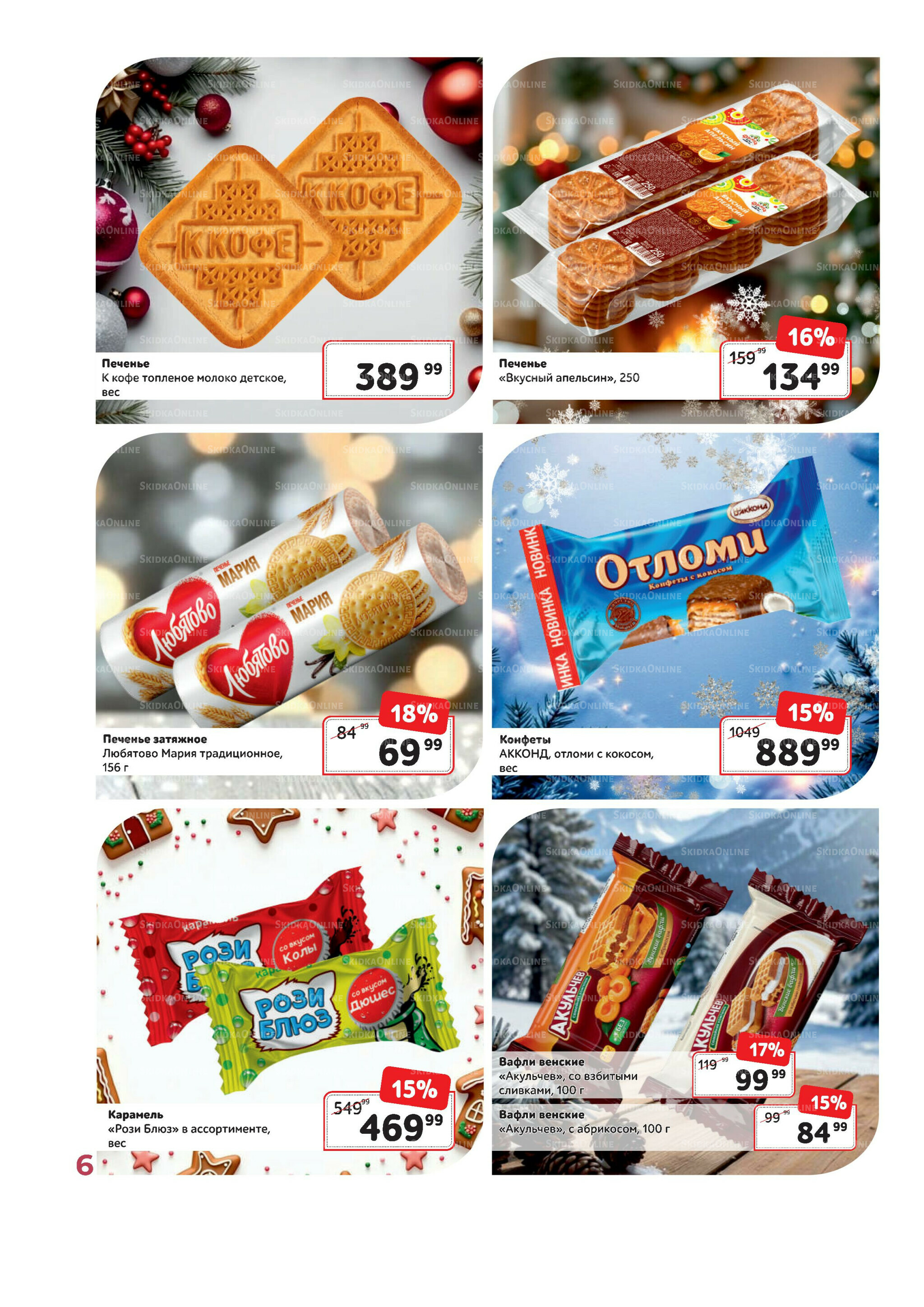 Каталог 1 Декабря 2025 - 31 Января 2026 6