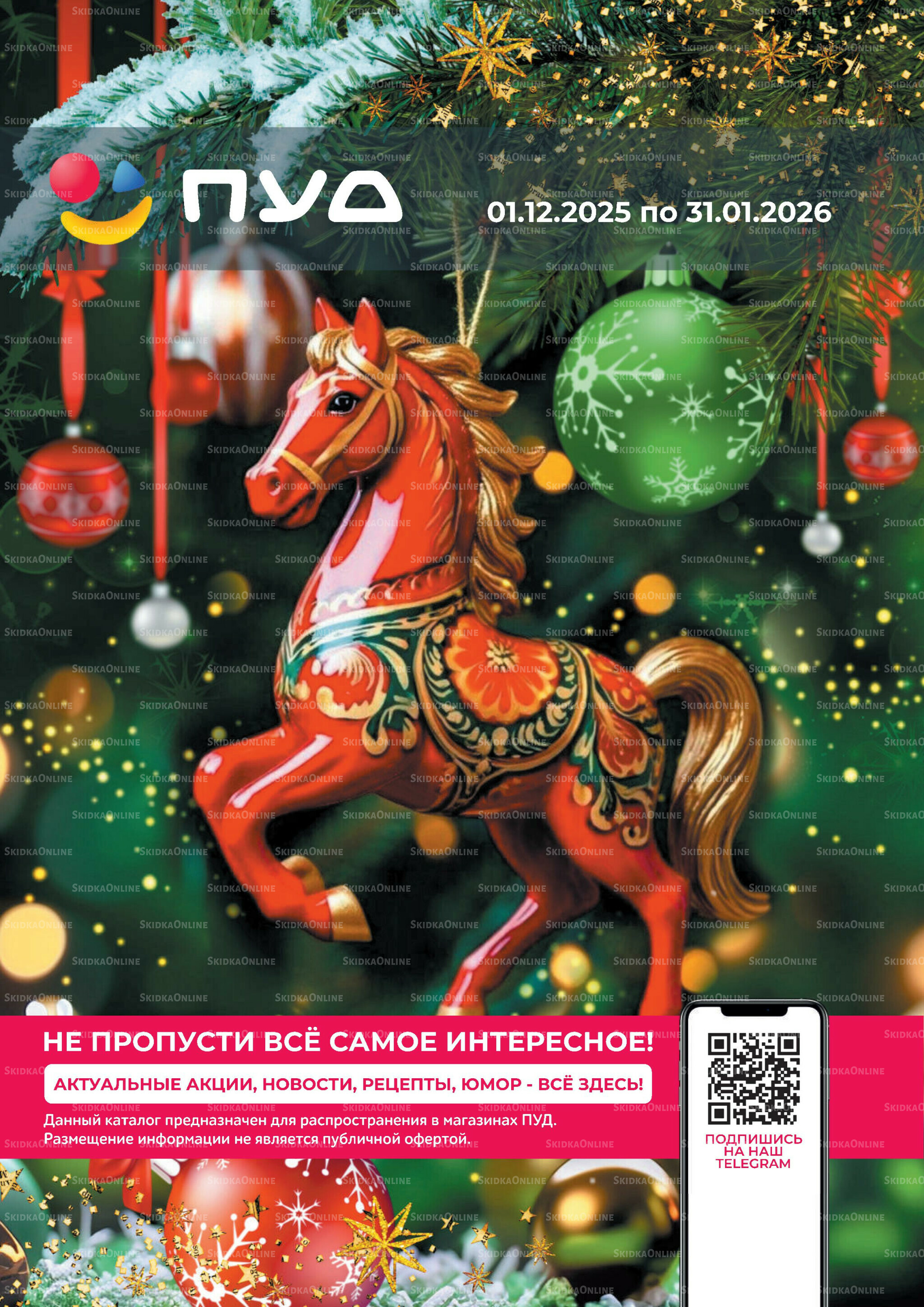Каталог 1 Декабря 2025 - 31 Января 2026 1